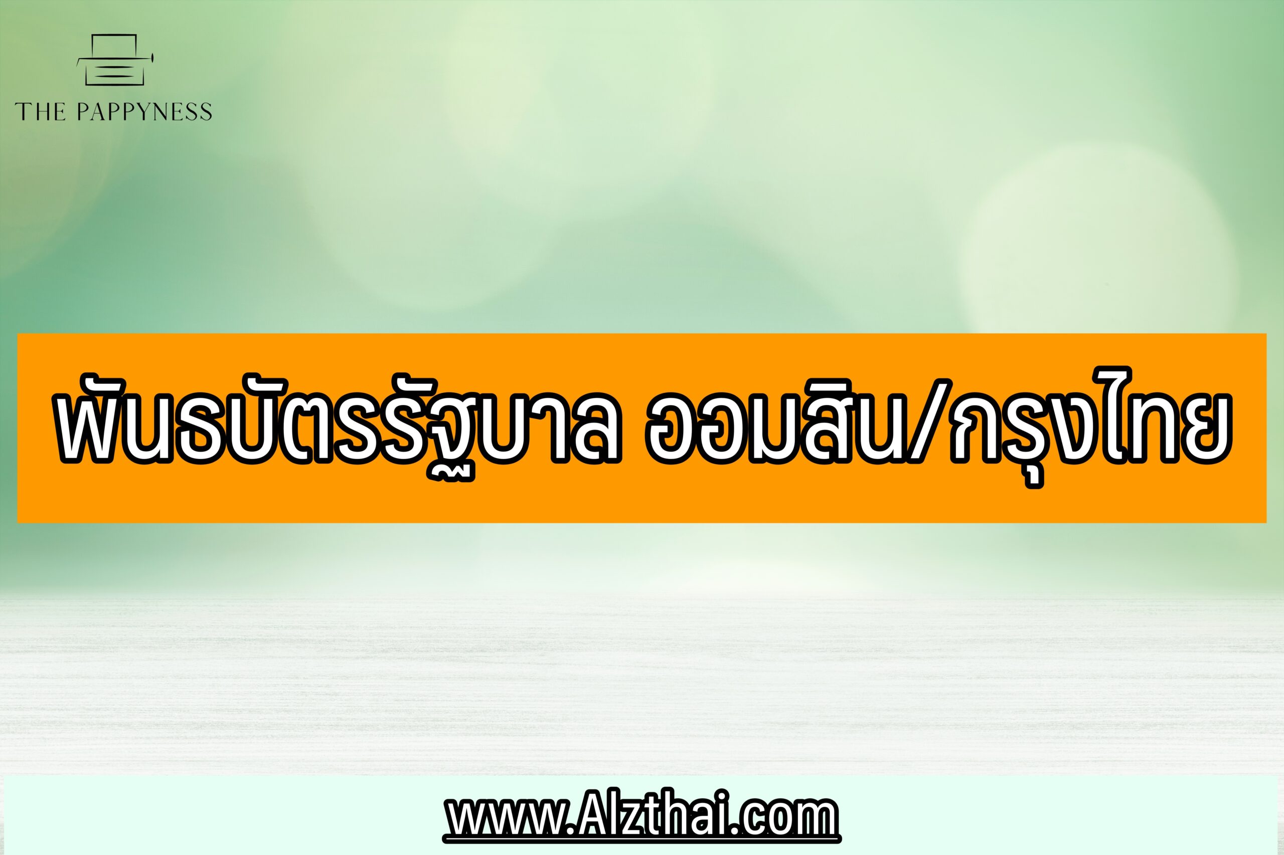 พันธบัตรรัฐบาล ออมสิน กรุงไทย 2564