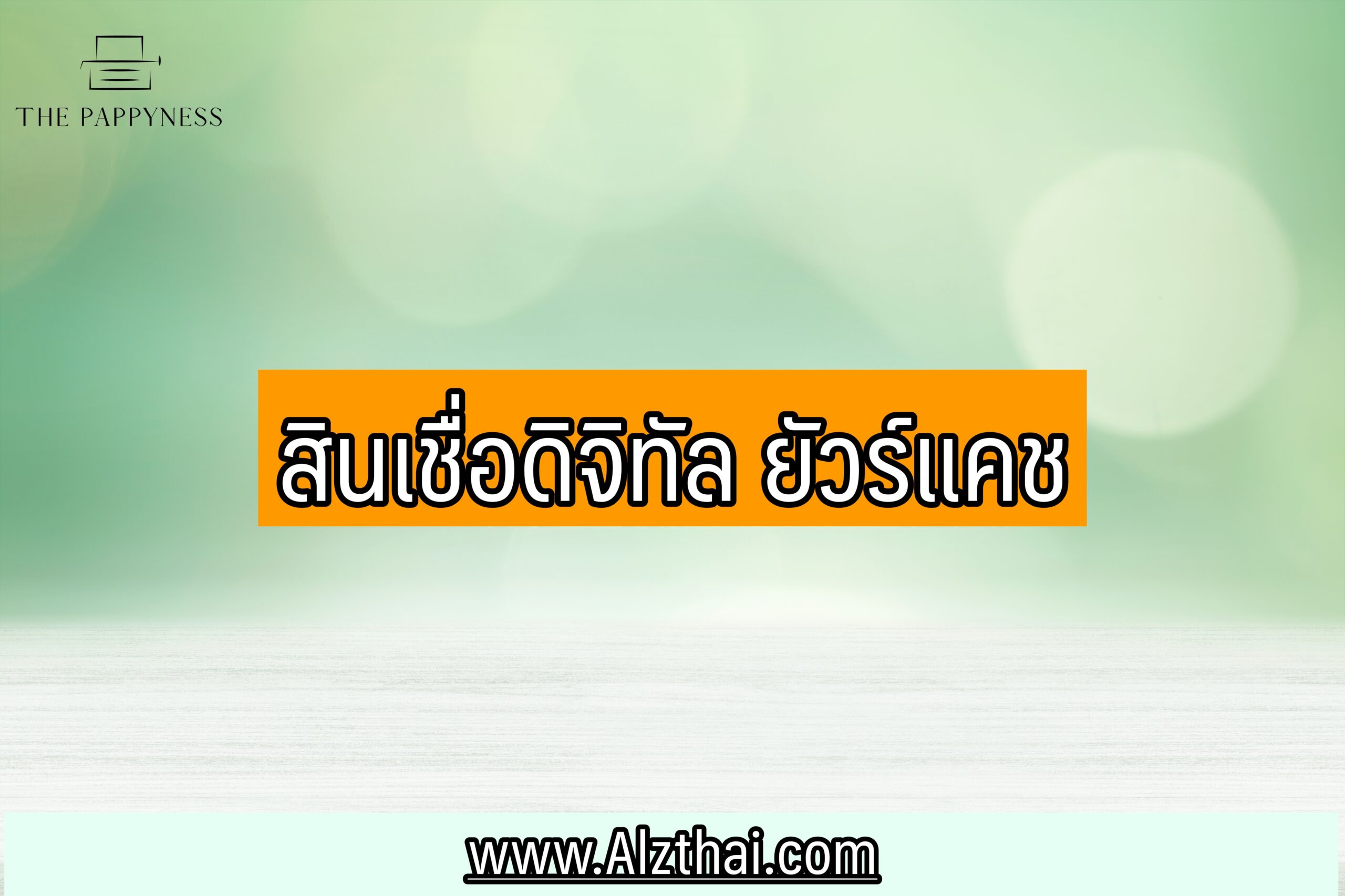 สินเชื่อดิจิทัล-ยัวร์แคช-2564-AEON-YourCash-คือ