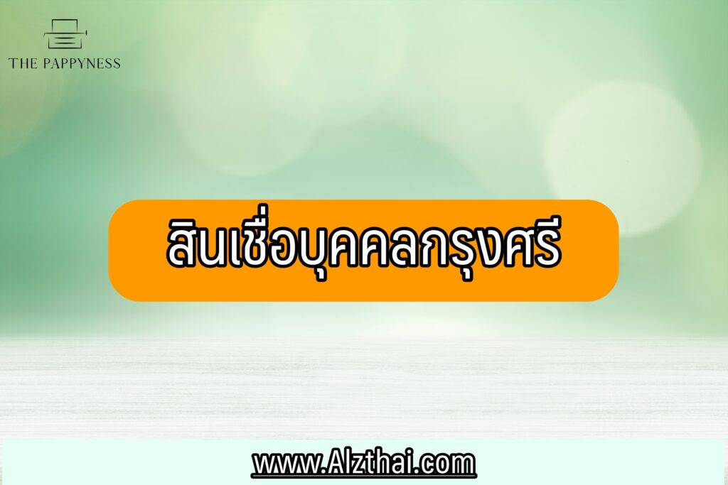 สินเชื่อไม่มีทะเบียนการค้า 2565 : สินเชื่อหมุนเวียนส่วนบุคคล กรุงศรี