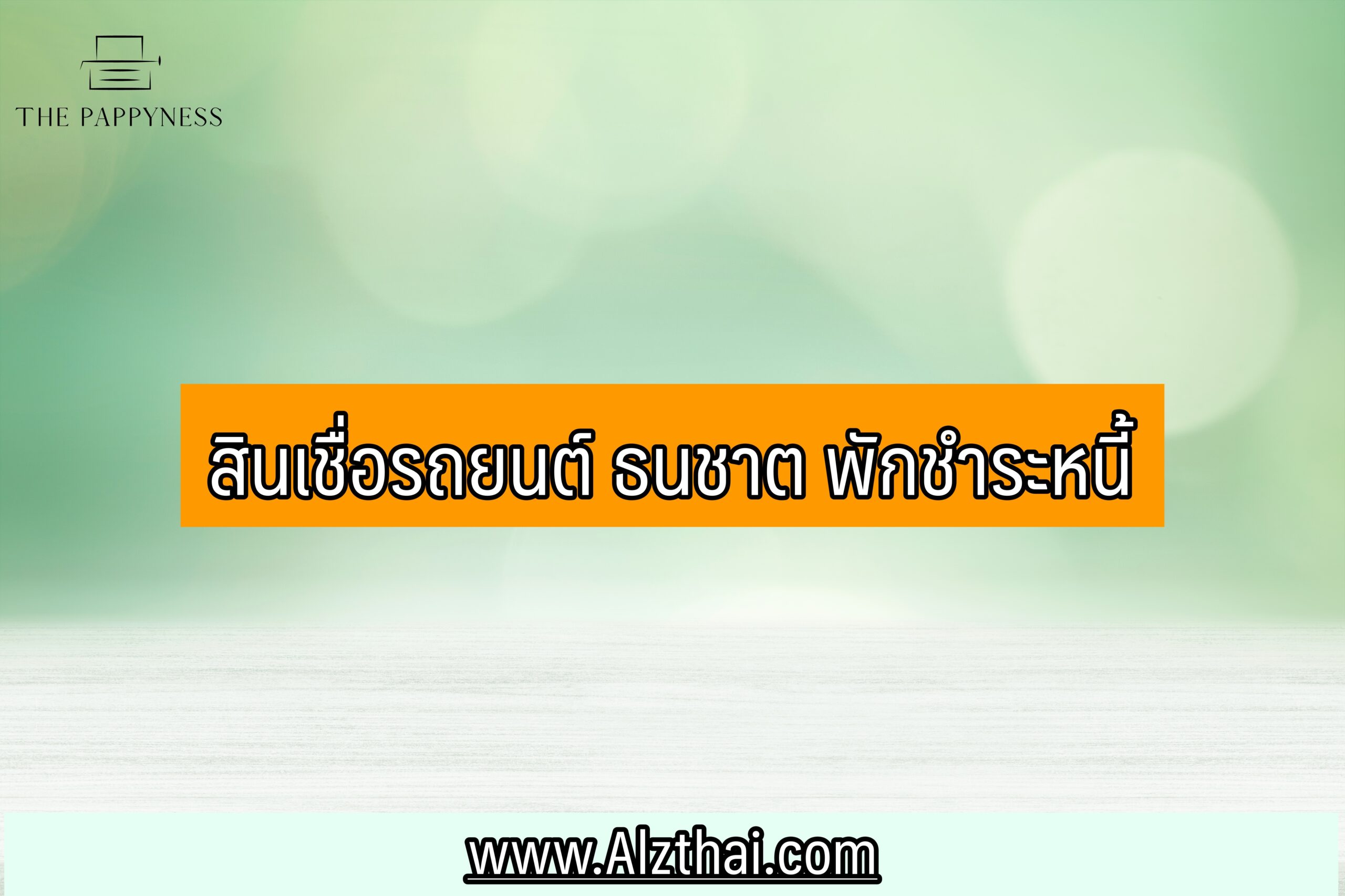 ลงทะเบียน มาตรการพักชำระหนี้ สินเชื่อรถยนต์ ธนชาต 2564