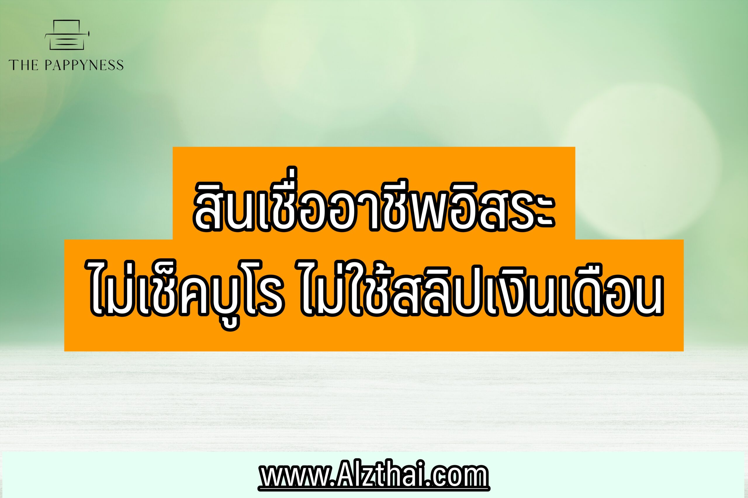 สินเชื่ออาชีพอิสระ ยืมเงินฉุกเฉิน 5000 ด่วน ไม่เช็คบูโร ไม่ต้องใช้สลิปเงินเดือน