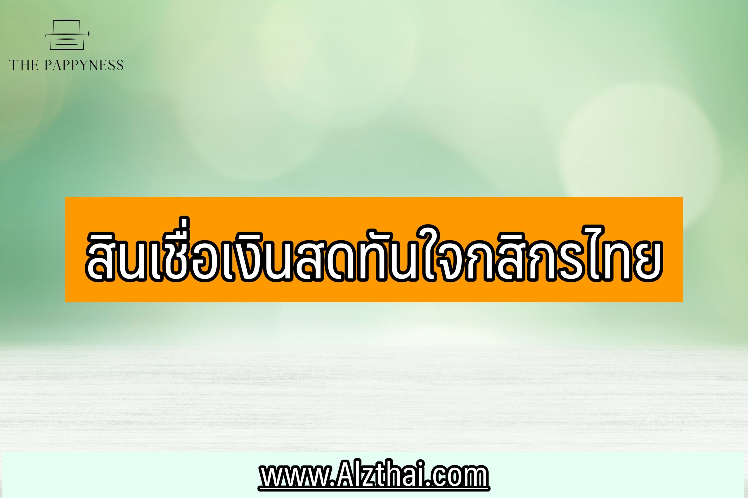 สินเชื่อเงินสดทันใจกสิกรไทย อนุมัติกี่วัน