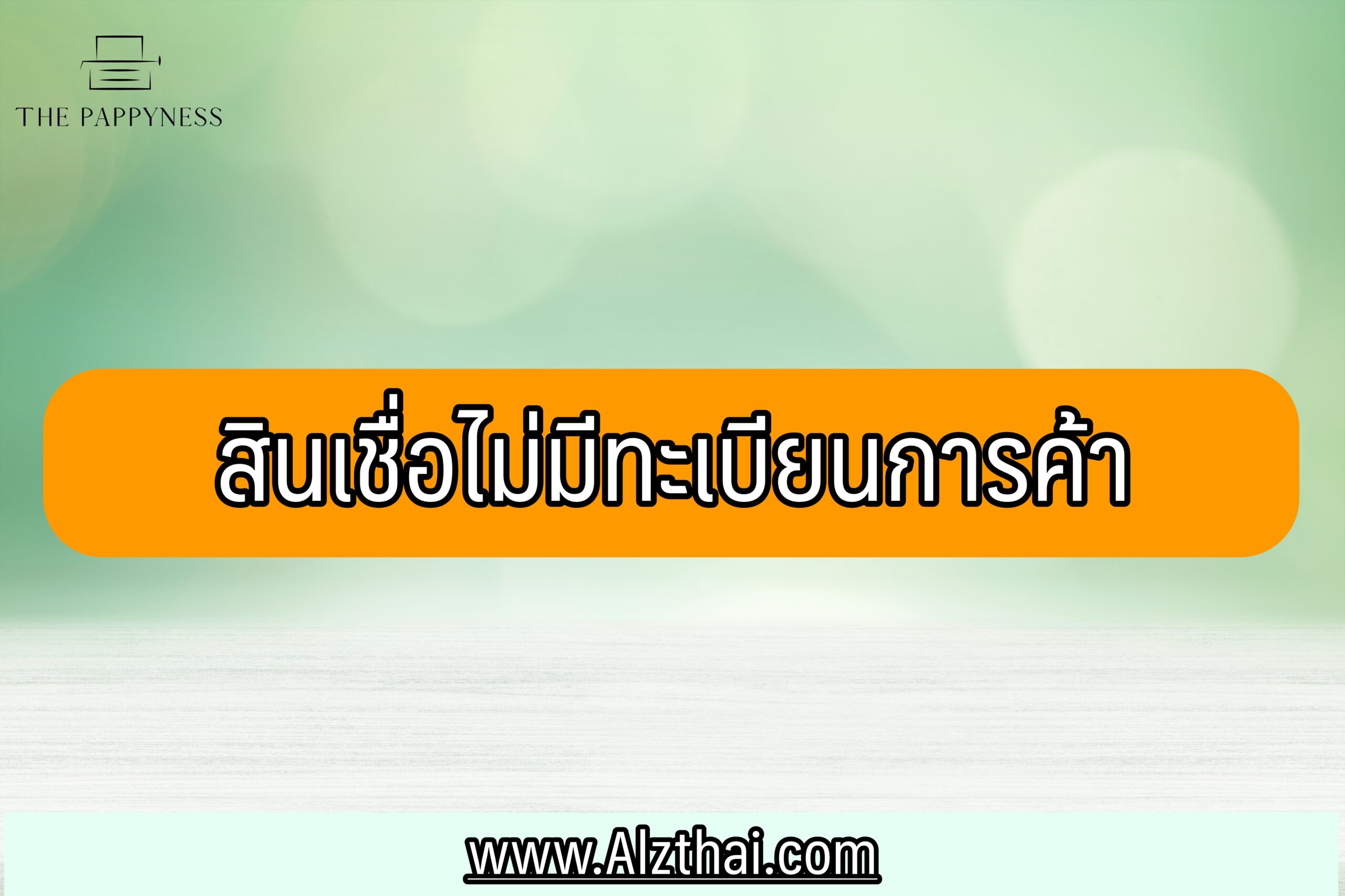 สินเชื่อไม่มีทะเบียนการค้า