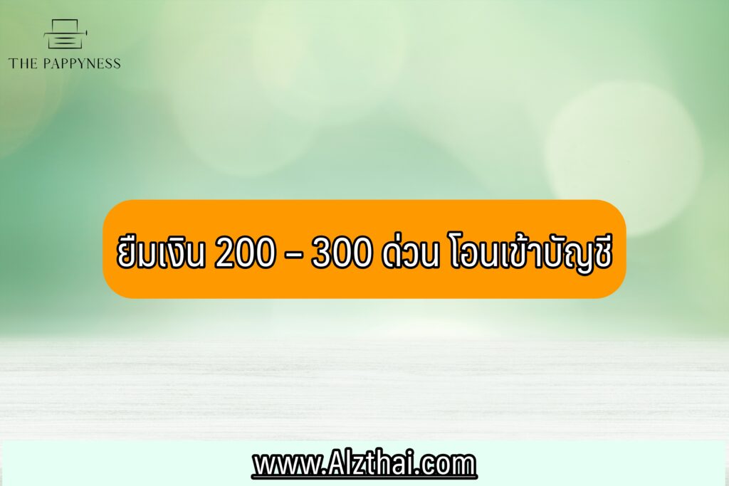 ยืมเงิน 200 – 300 ด่วน โอนเข้าบัญชี 2022