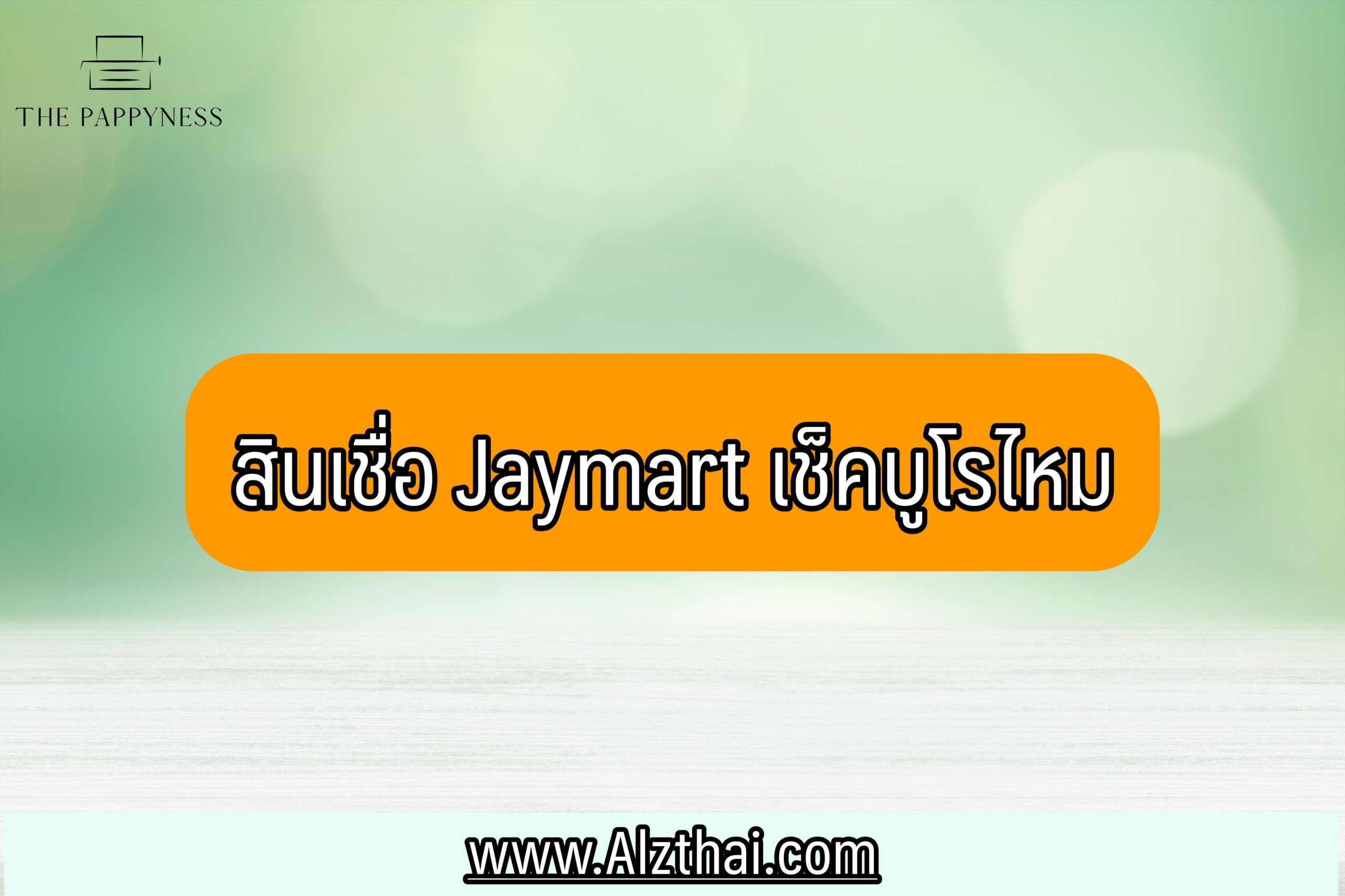 สินเชื่อ Jaymart เช็คบูโรไหม 2021