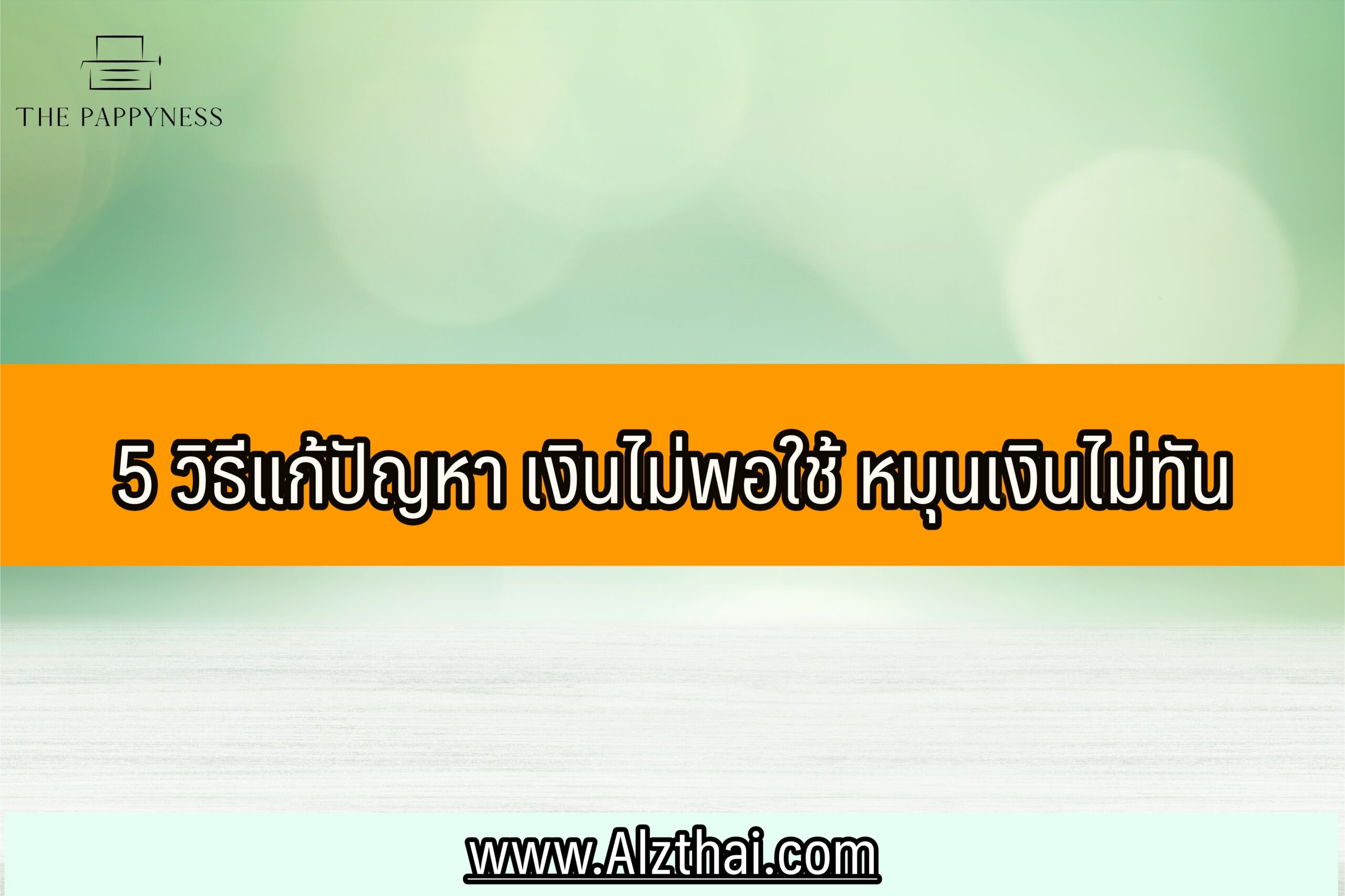 5 วิธีแก้ปัญหา เงินไม่พอใช้ หมุนเงินไม่ทัน