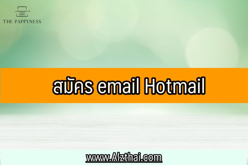 สมัคร Hotmail