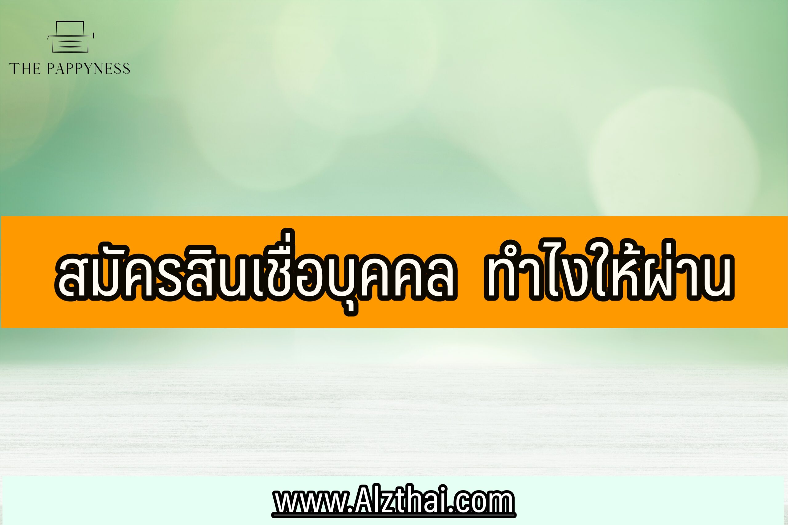 สมัคร สินเชื่อ บุคคล ไม่ผ่าน ทำไมไม่ผ่าน ทำไงให้ผ่าน