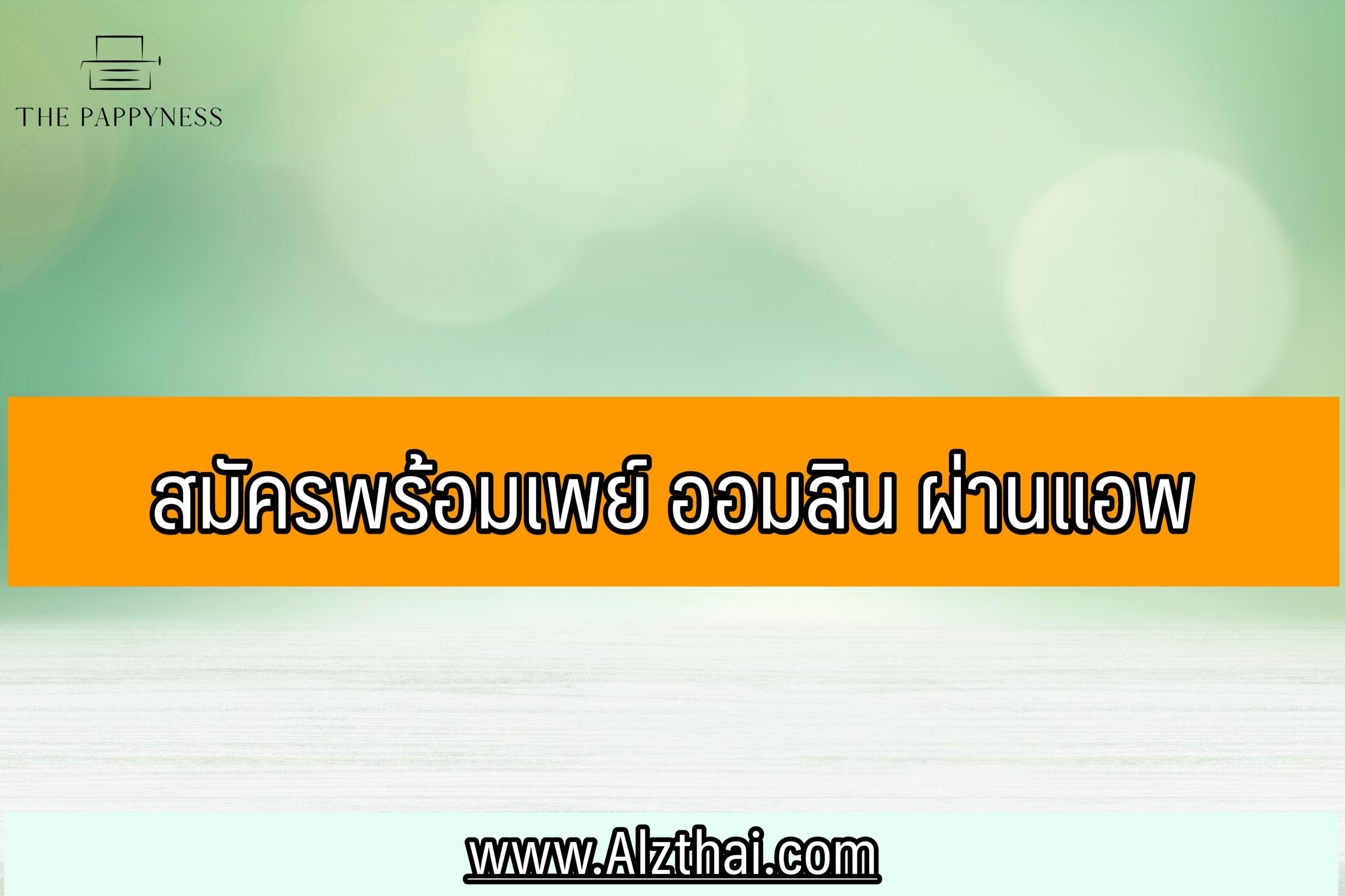 สมัครพร้อมเพย์ ออมสิน ผ่านแอพ