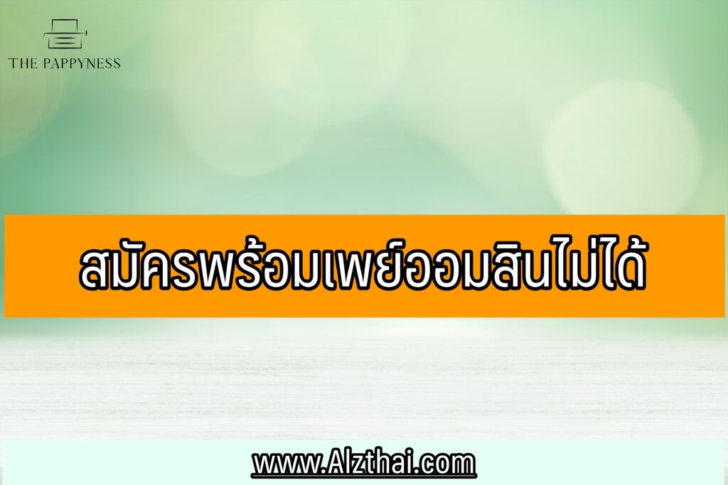 สมัครพร้อมเพย์ ออมสิน ผ่านแอพ