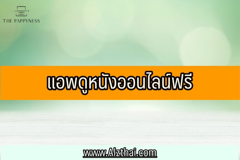 แอพดูหนังออนไลน์ฟรี