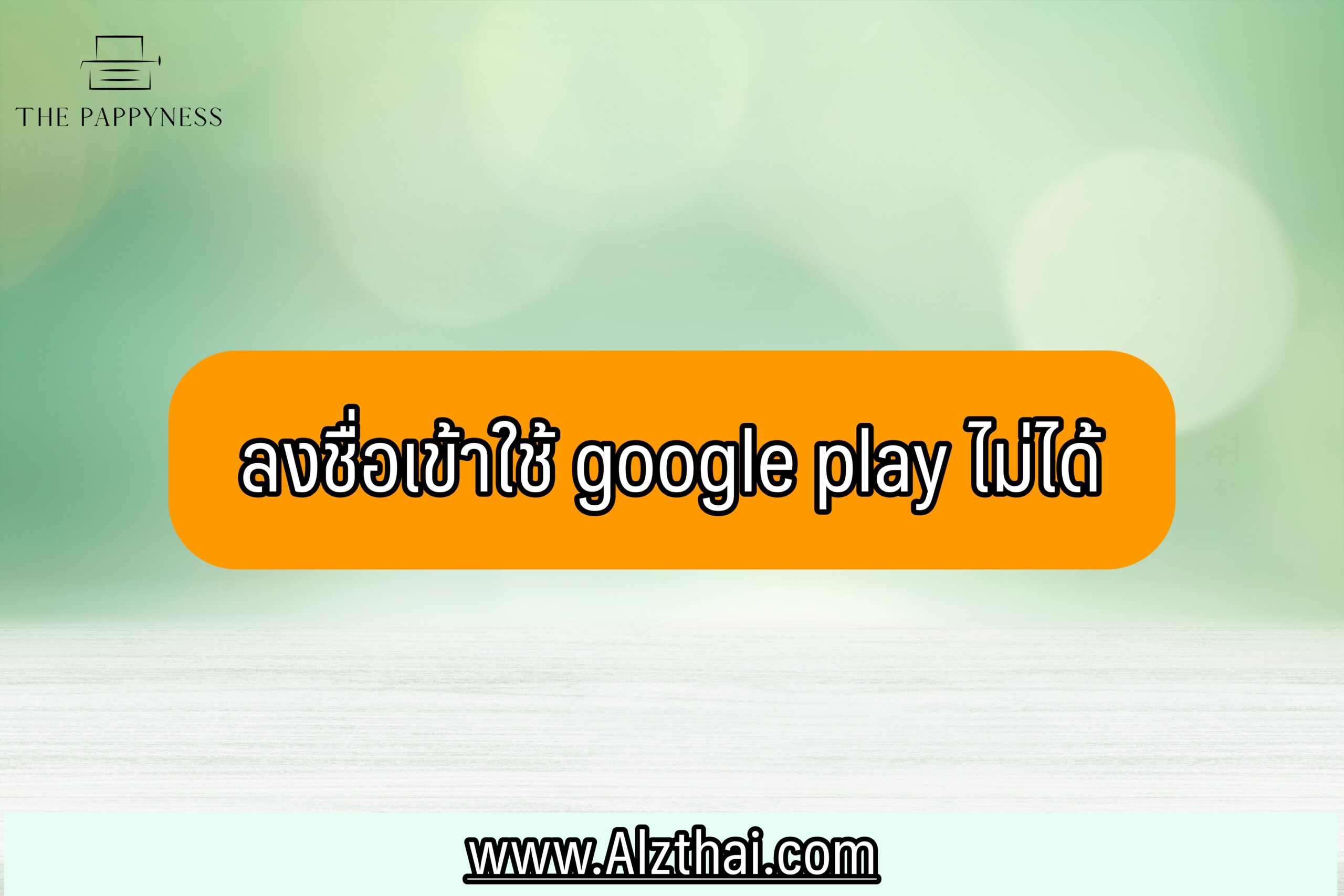 ลงชื่อเข้าใช้ google play ไม่ได้