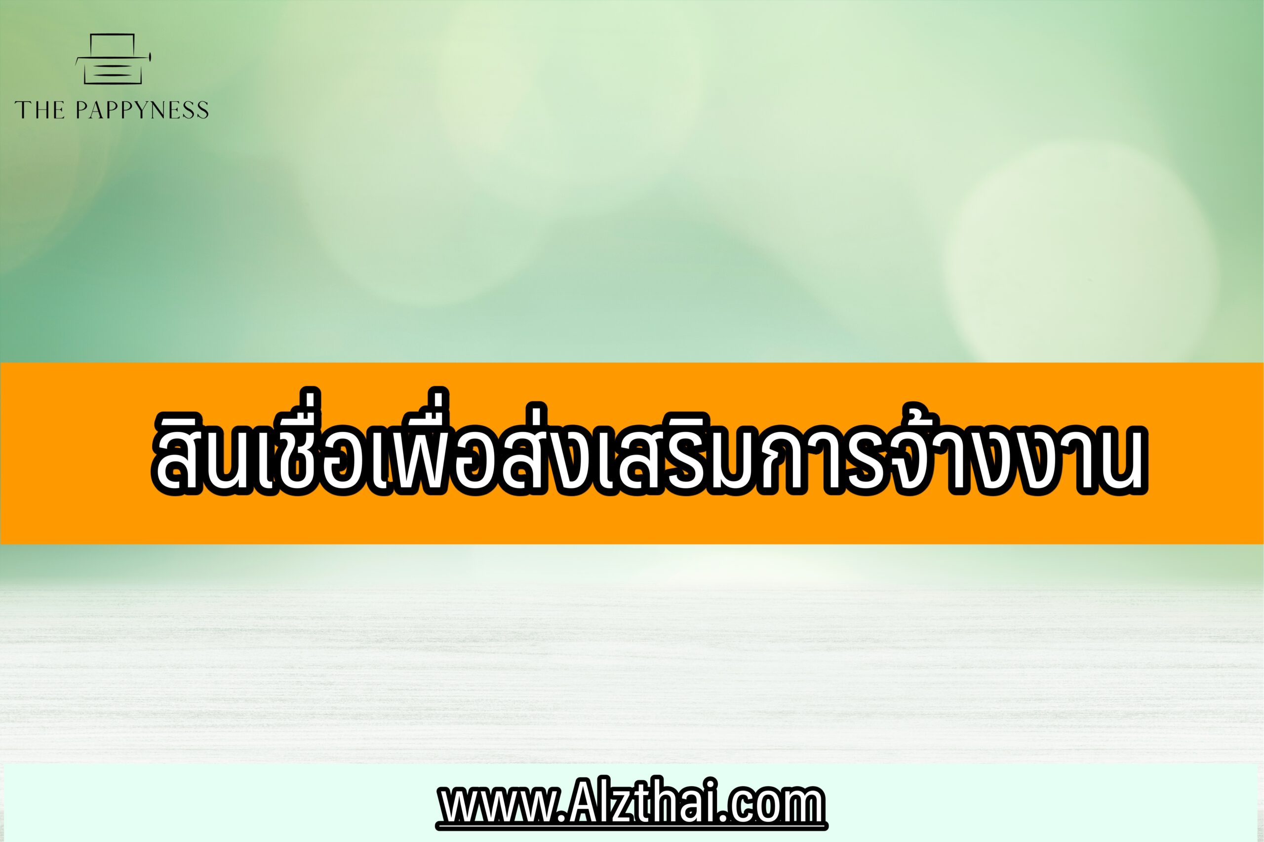 สินเชื่อเพื่อส่งเสริมการจ้างงาน