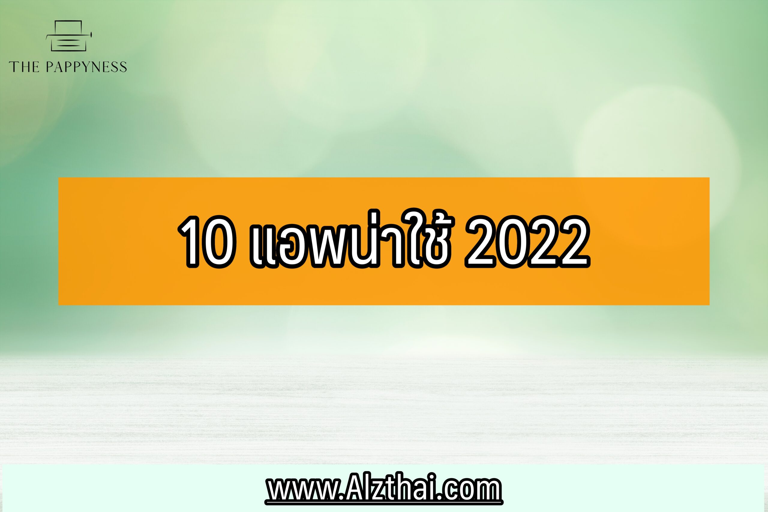 10 แอพพลิเคชั่นเจ๋งๆ ที่น่าสนใจ และมีประโยชน์ 2022