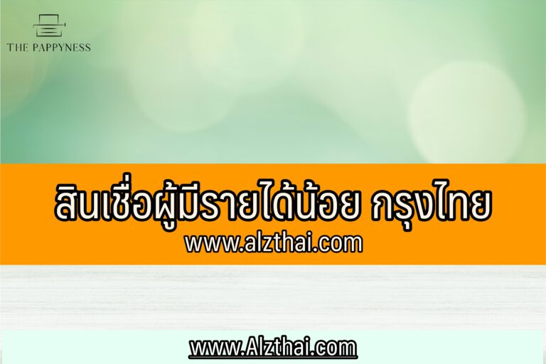 สินเชื่อ ผู้มี ราย ได้ น้อย กรุงไทย ล่าสุด