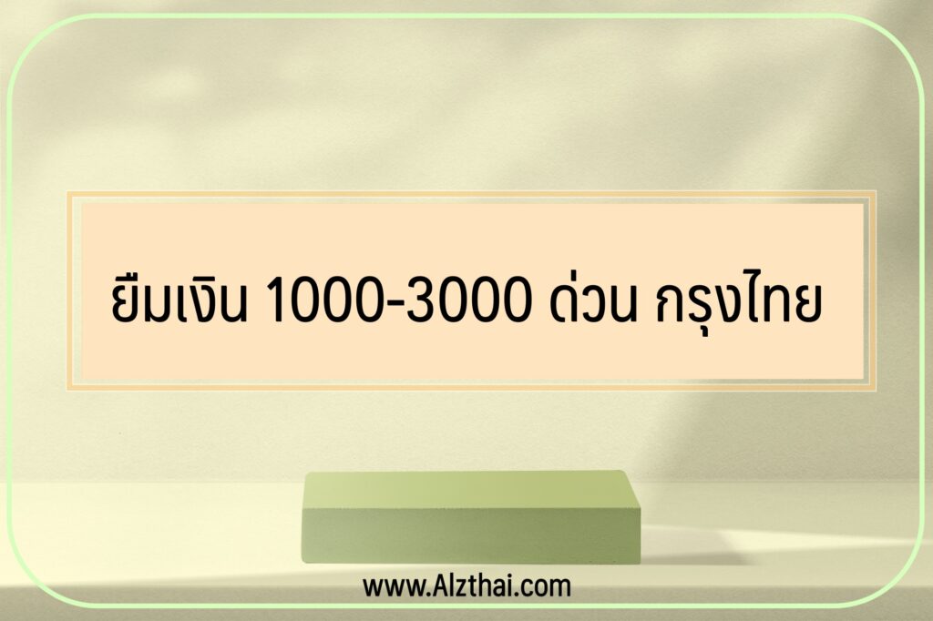 ยืมเงินฉุกเฉิน 1000/2000/3000 ด่วน กรุงไทย 2022