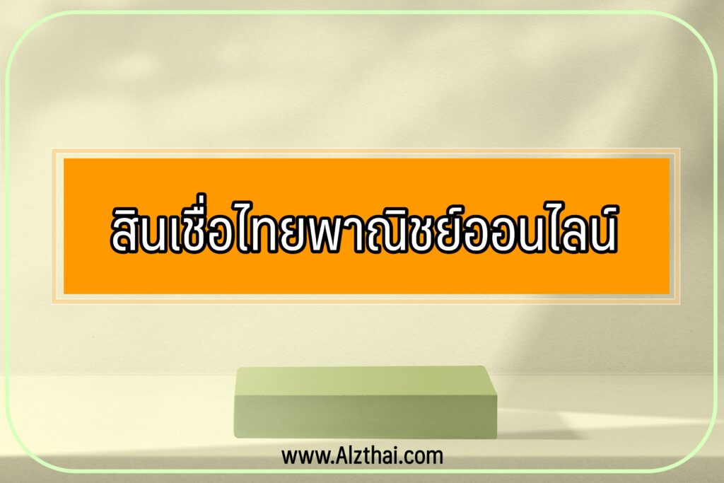 ยืมเงินด่วนโอนเข้าบัญชี 2565 : สินเชื่อไทยพาณิชย์ออนไลน์