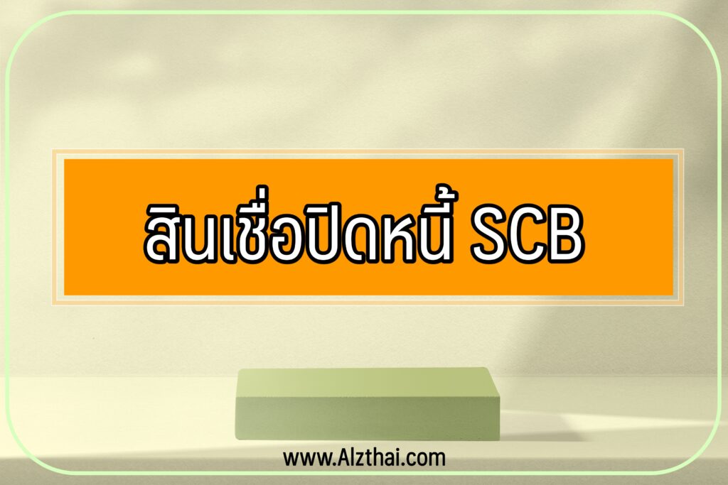 สินเชื่อปิดหนี้ SCB 2565 Speedy Loan Balance Transfer