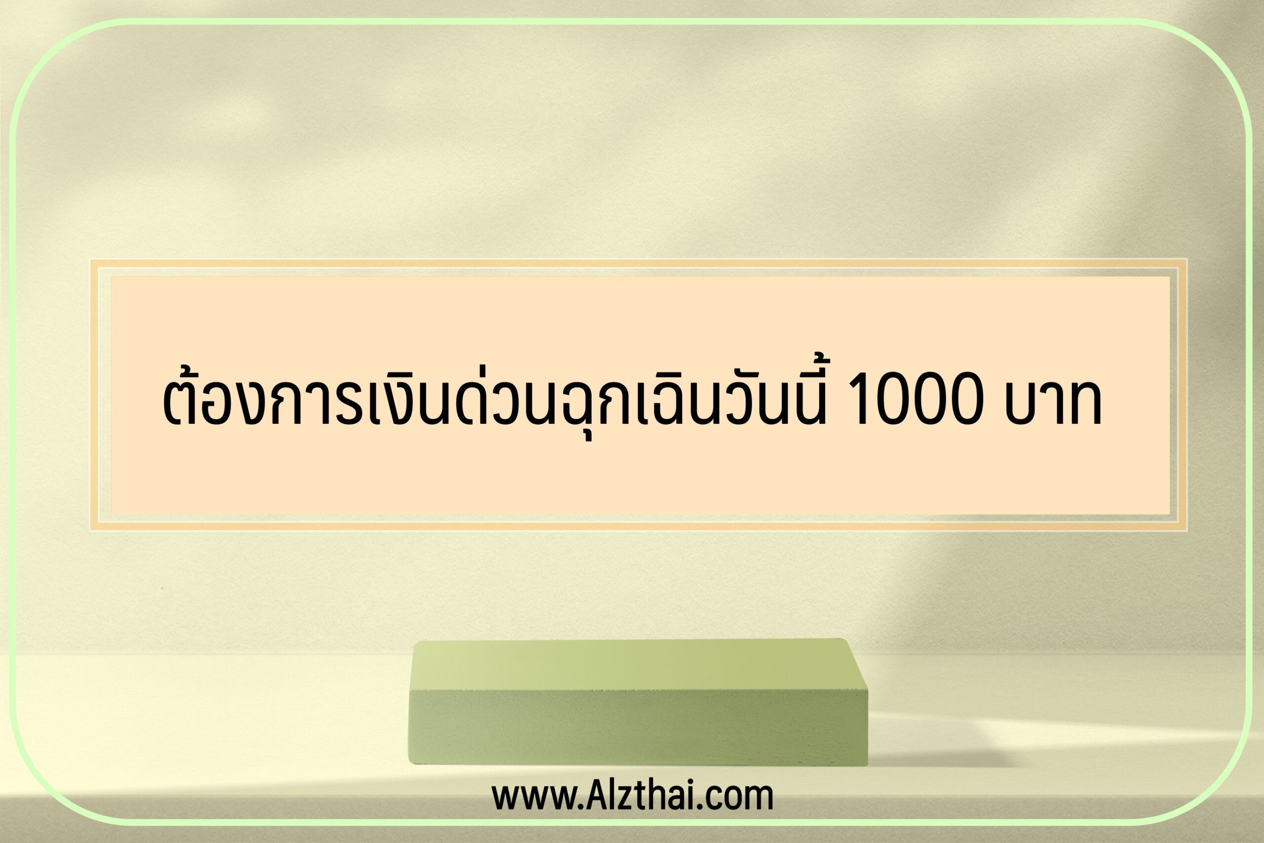 ต้องการเงินด่วนฉุกเฉินวันนี้ 1000 บาท ทำยังไง 2022