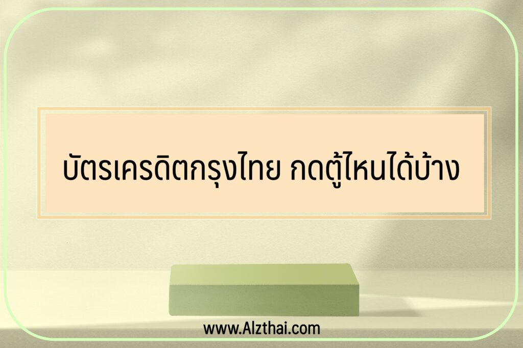 บัตรเครดิตกรุงไทย กดตู้ไหนได้บ้าง