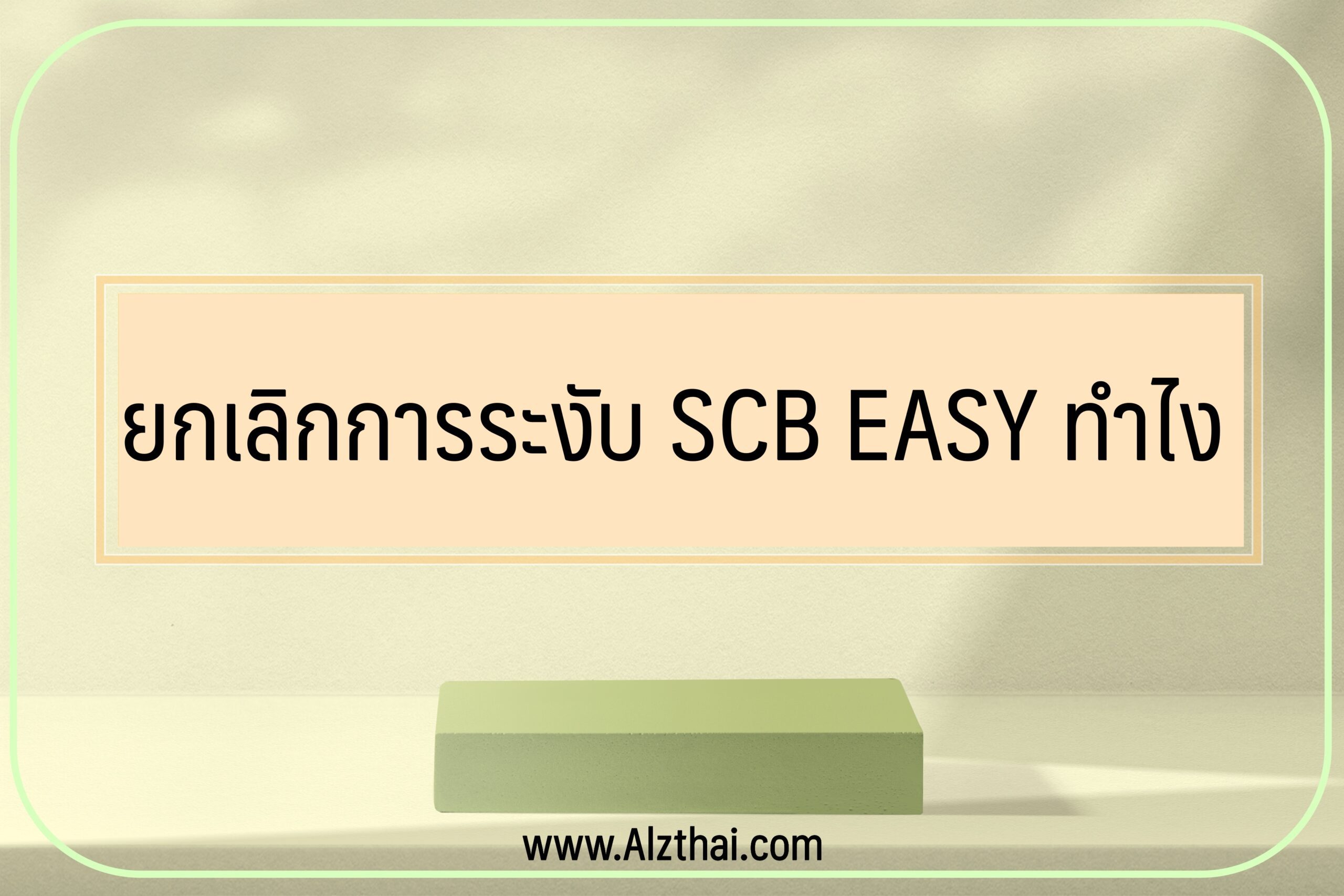 ยกเลิกการระงับ-SCB-EASY-ทำไง