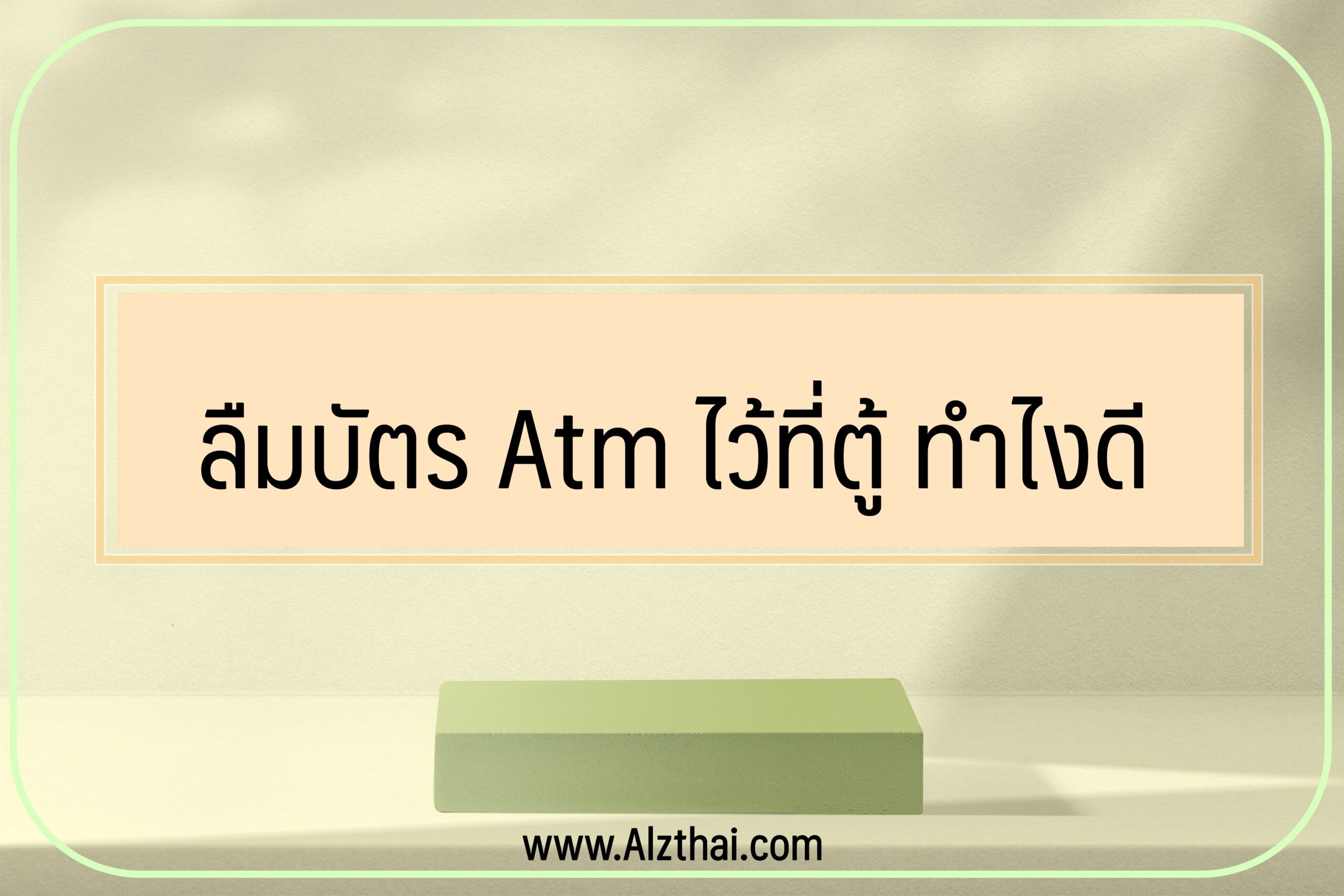 ลืมบัตร Atm ไว้ที่ตู้ ทำไงดี