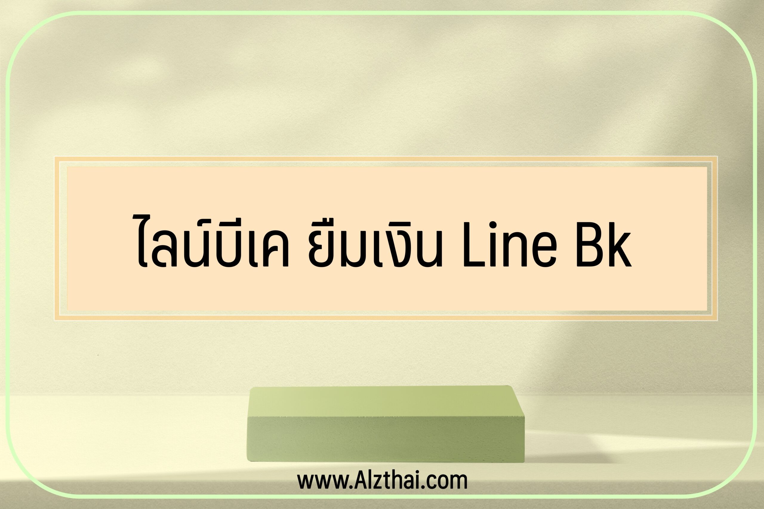 ไลน์บีเค ยืมเงิน Line Bk