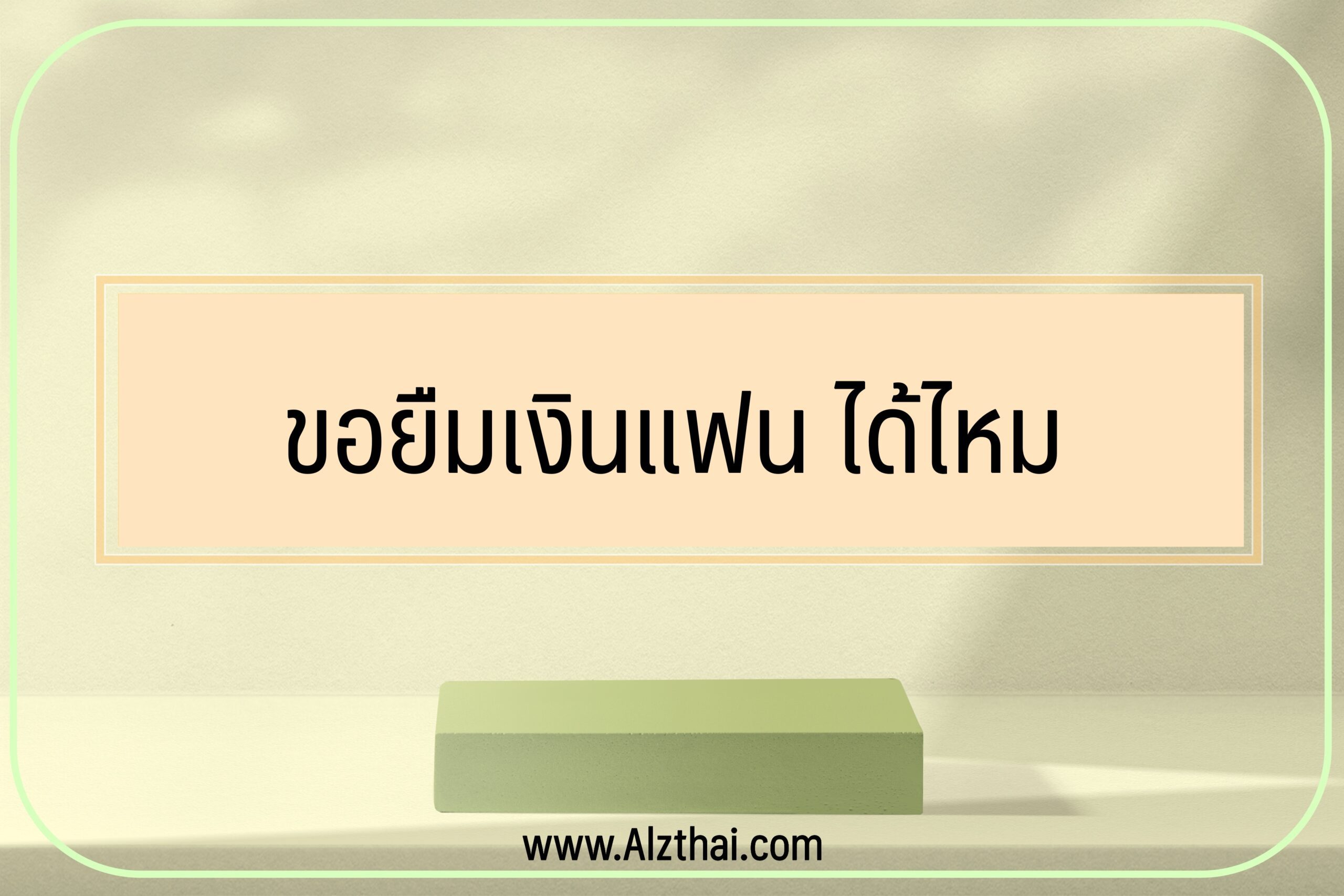 ขอยืมเงินแฟน-ได้ไหม