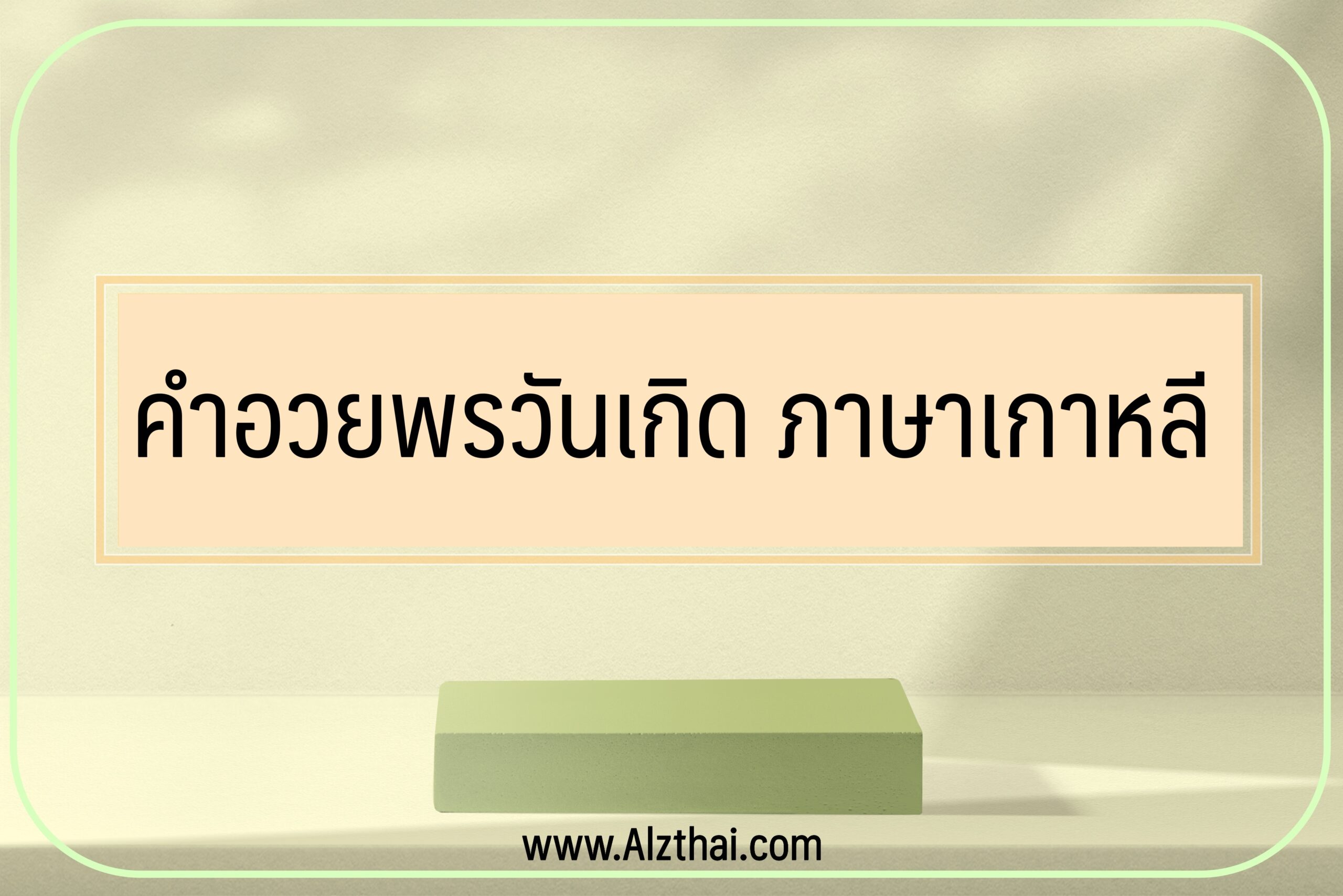 คำอวยพรวันเกิด ภาษาเกาหลี