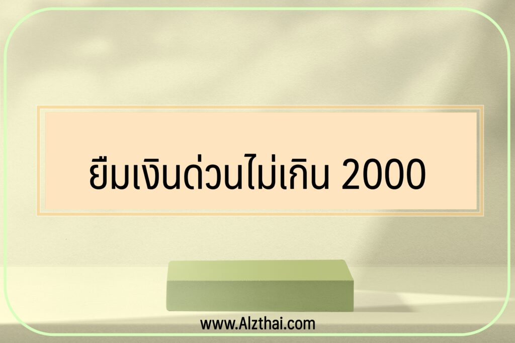 ยืมเงินไม่เกิน 2000 บาท ที่ไหนได้บ้าง