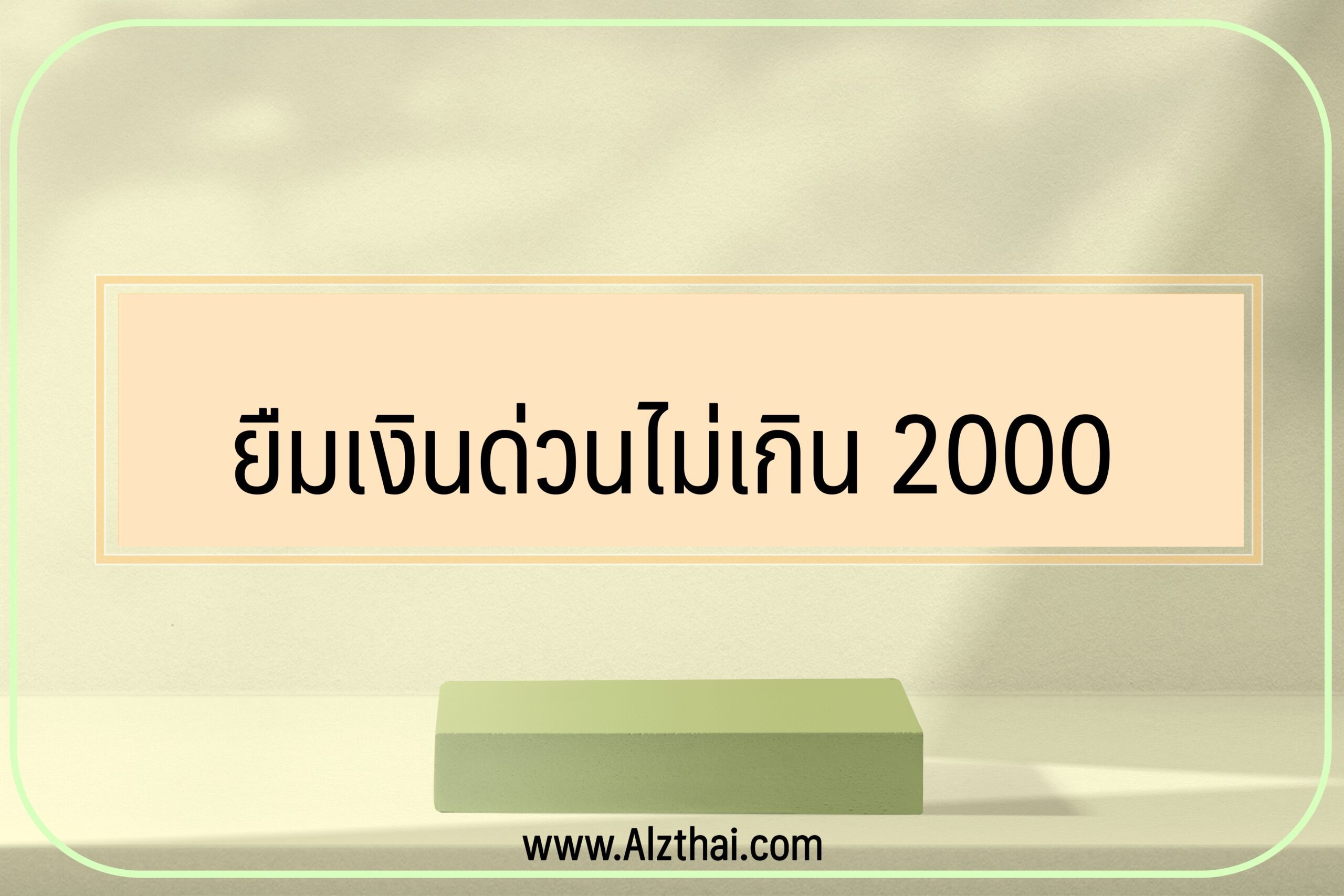 ยืมเงินไม่เกิน 2000 บาท