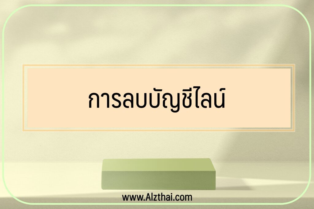 เปลี่ยนไอดีไลน์ยังไง ios