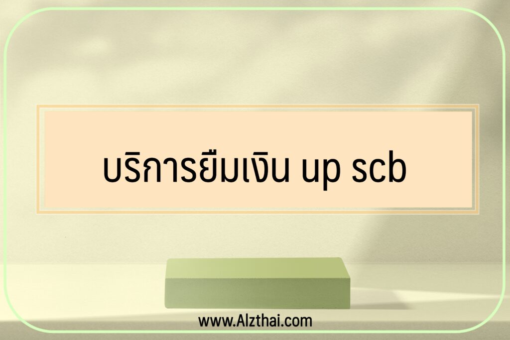 บริการยืมเงิน up scb