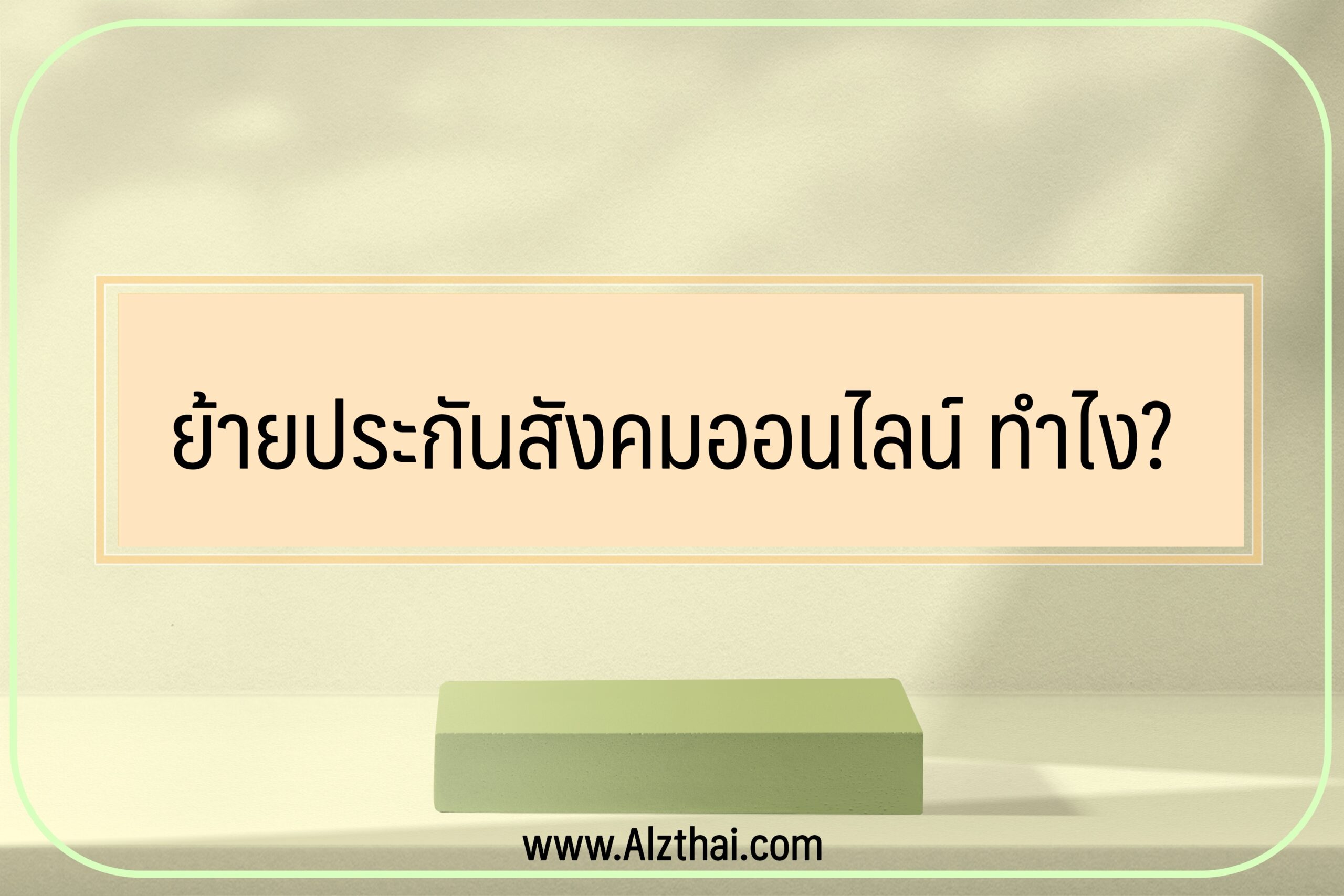 ย้ายประกันสังคม-2565-ออนไลน์-ปก