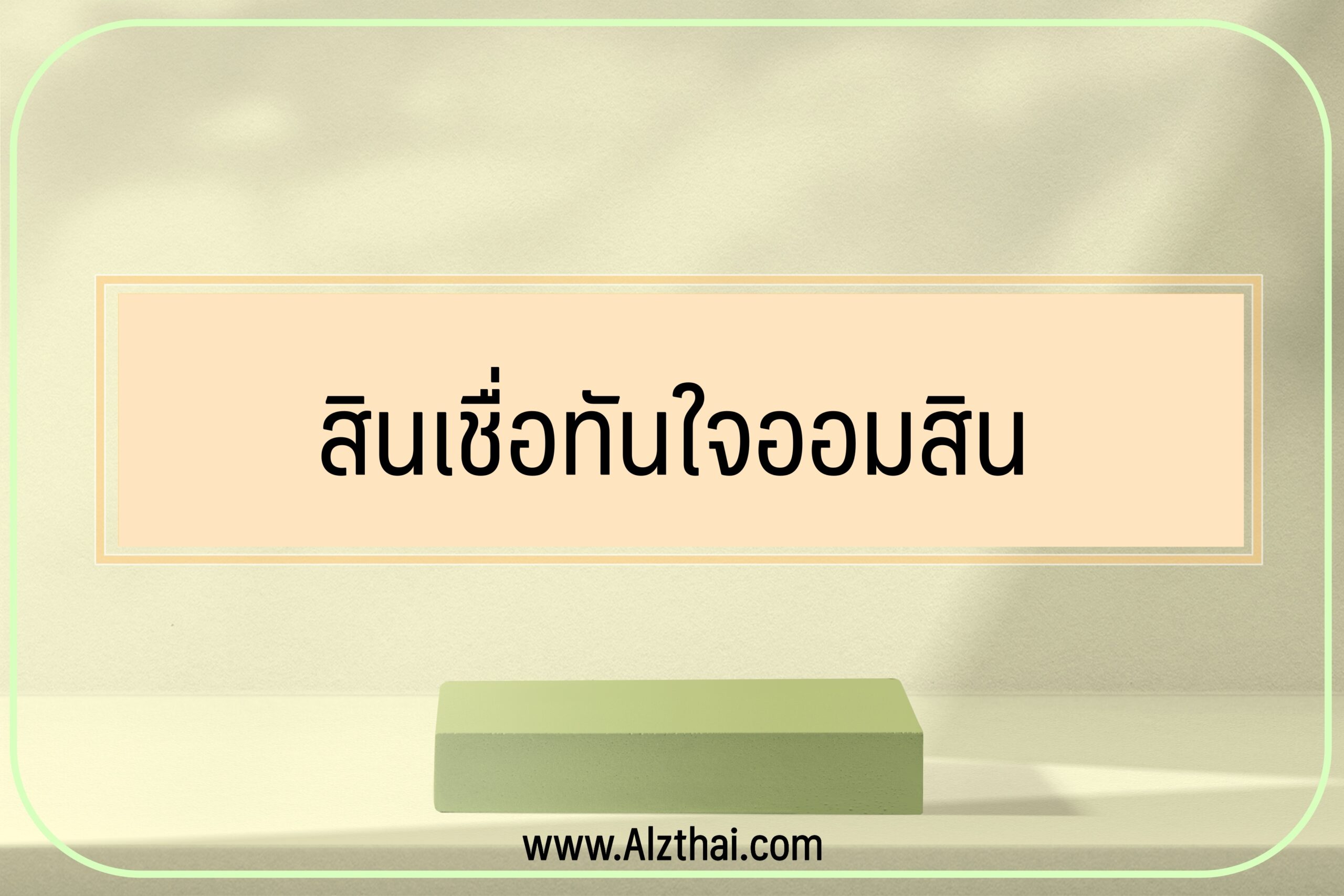 เงินสดทันใจ ออมสิน