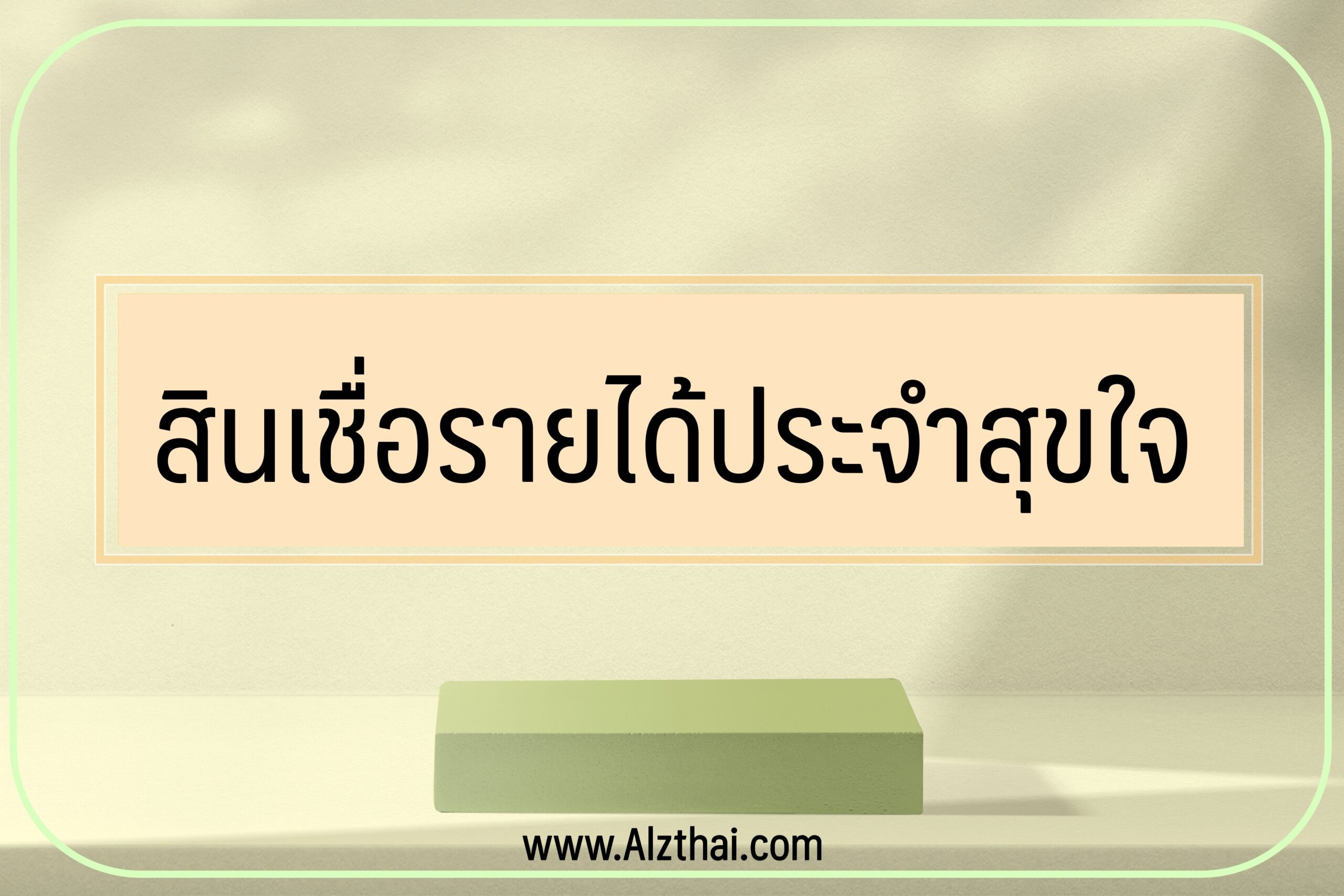 สินเชื่อรายได้ประจำสุขใจ