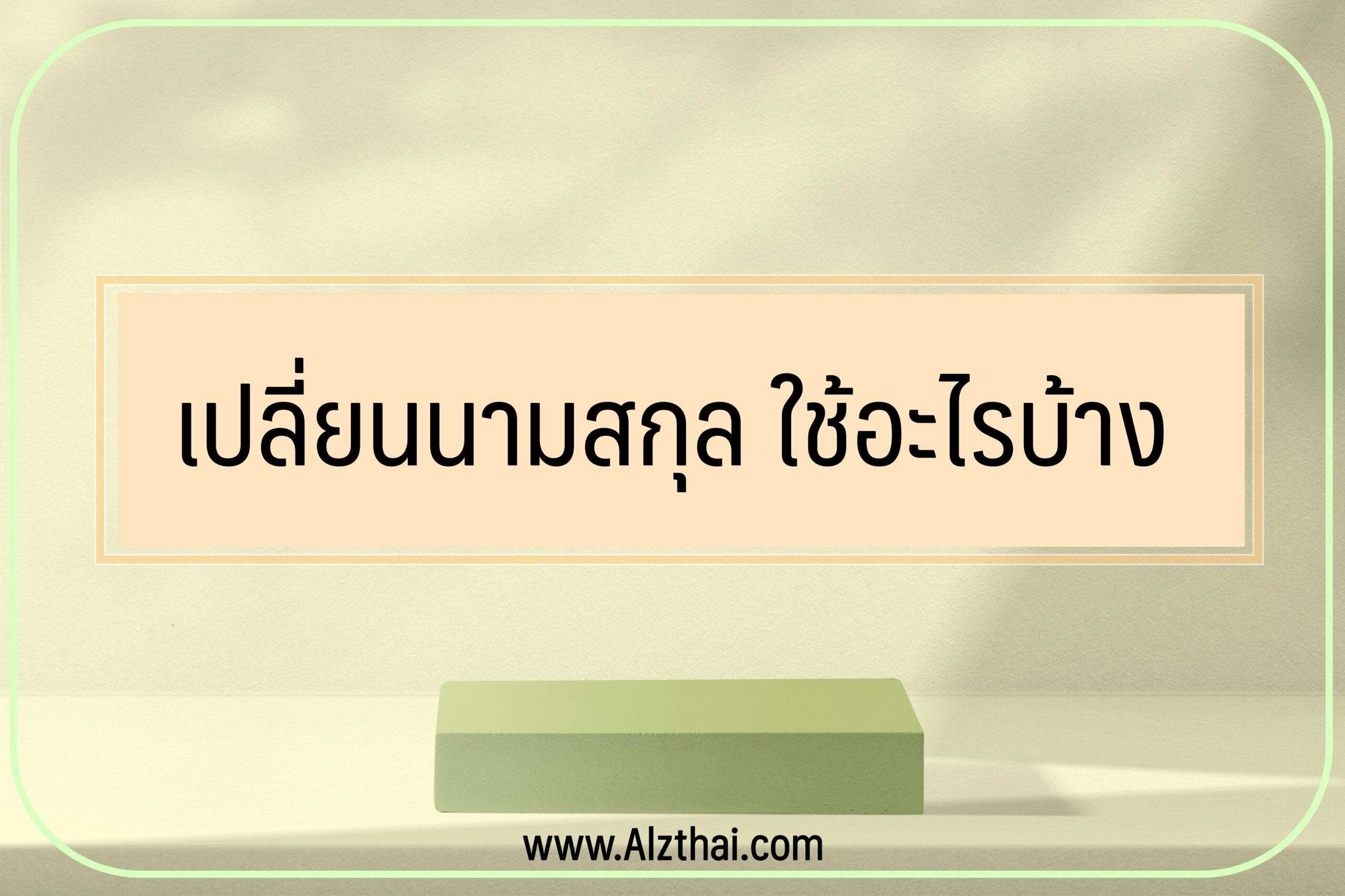 เปลี่ยนนามสกุล ใช้อะไรบ้าง