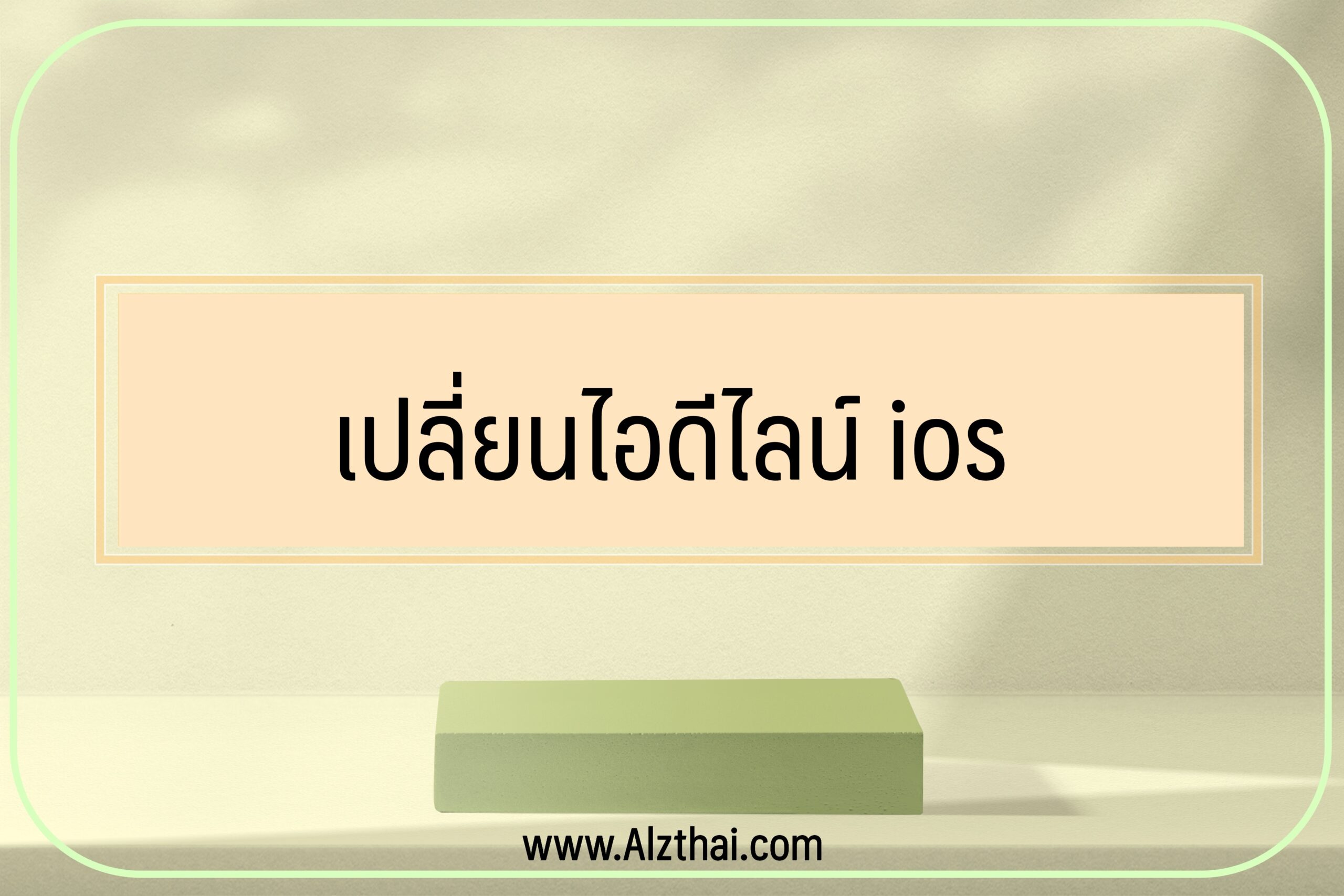 เปลี่ยนไอดีไลน์-ios-2022