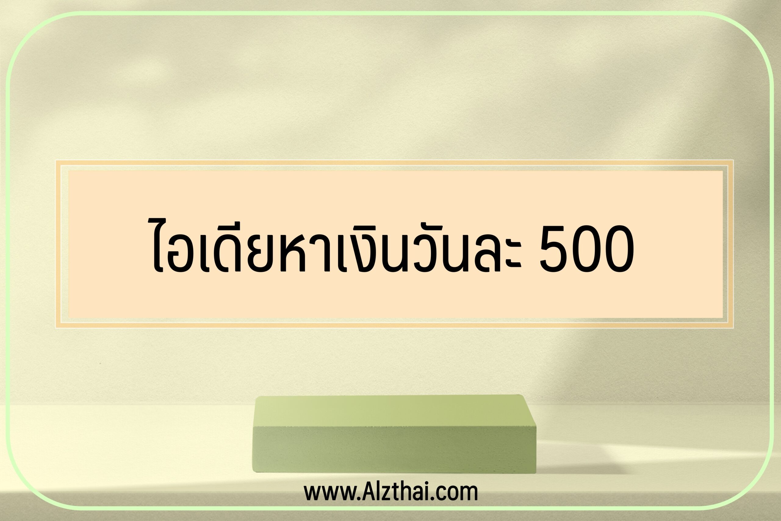 ไอเดียหาเงินวันละ 500 บาท