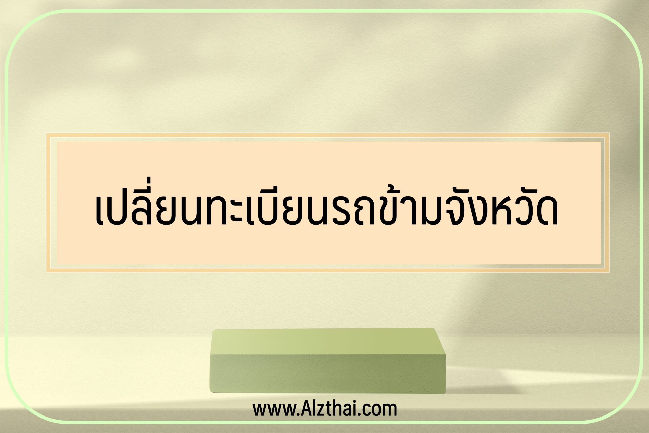 เปลี่ยนทะเบียนรถข้ามจังหวัด