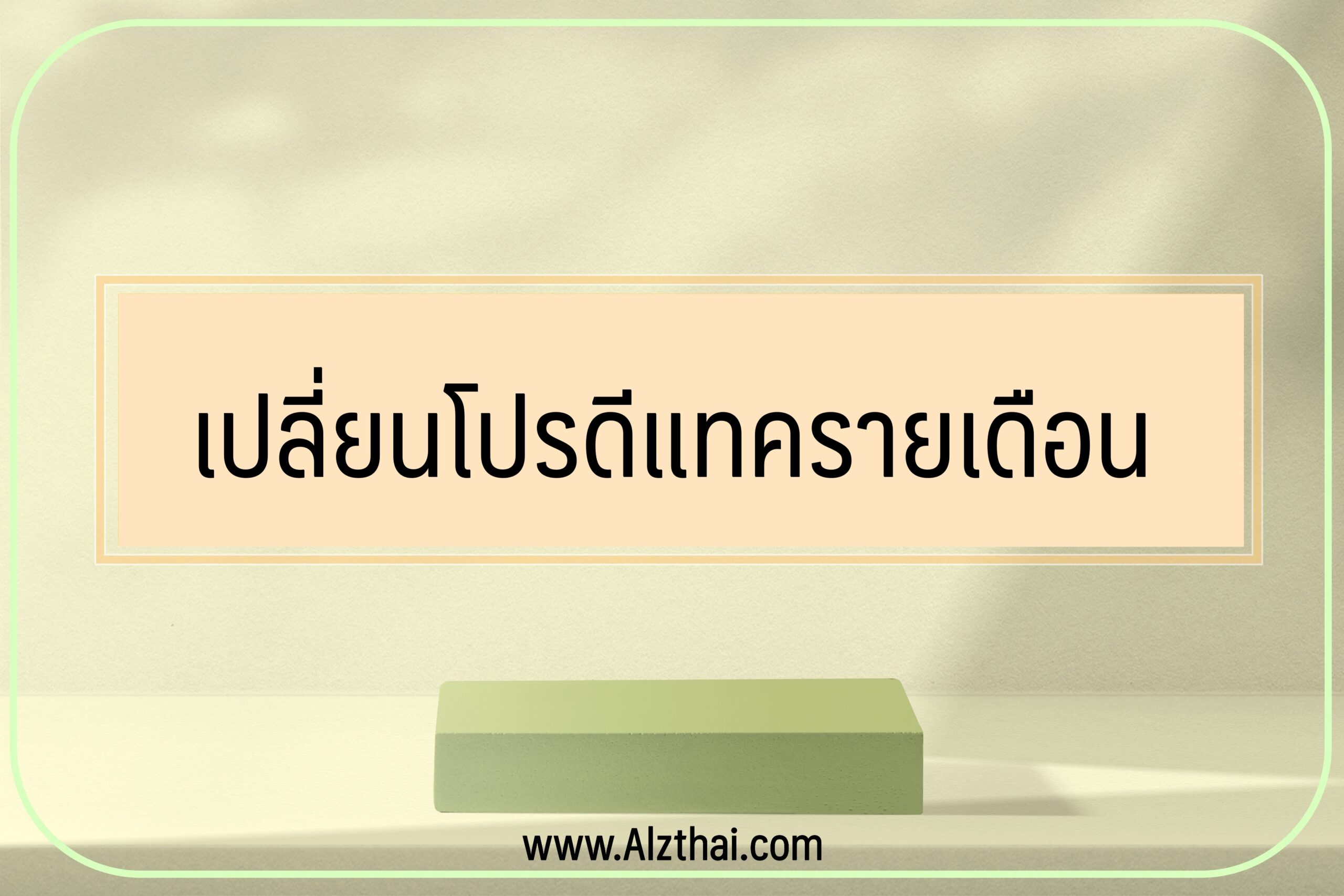 เปลี่ยนโปรดีแทครายเดือน กดอะไร