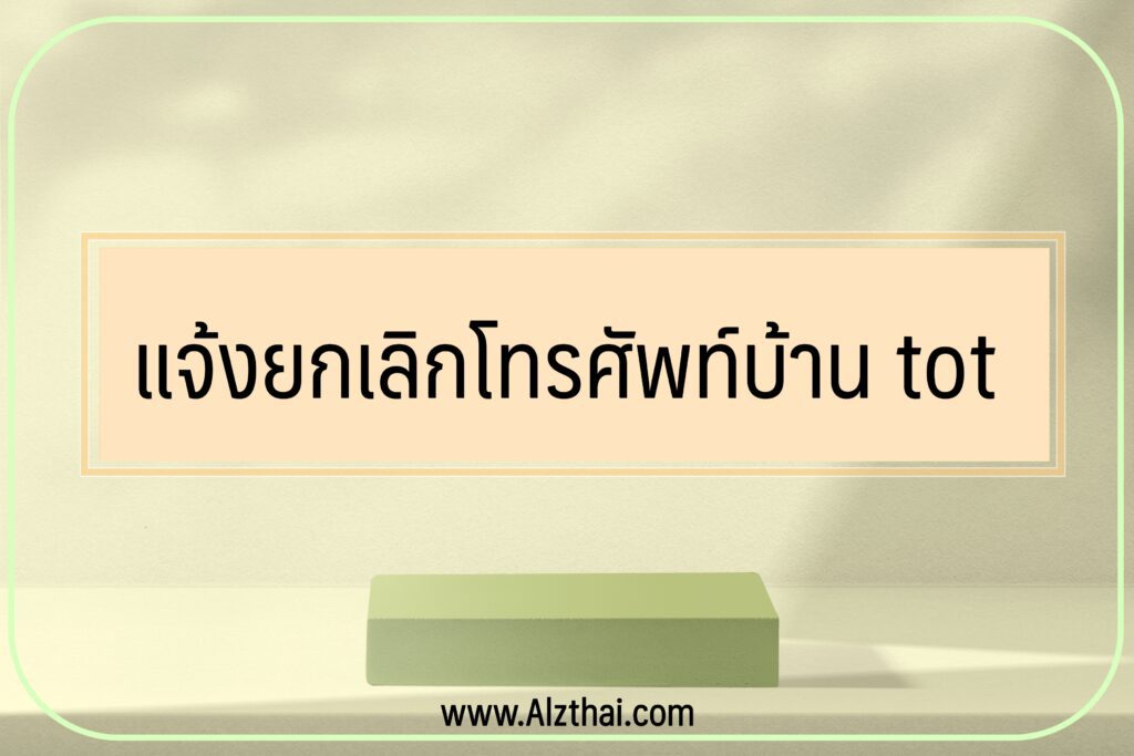 ยกเลิกโทรศัพท์บ้าน tot