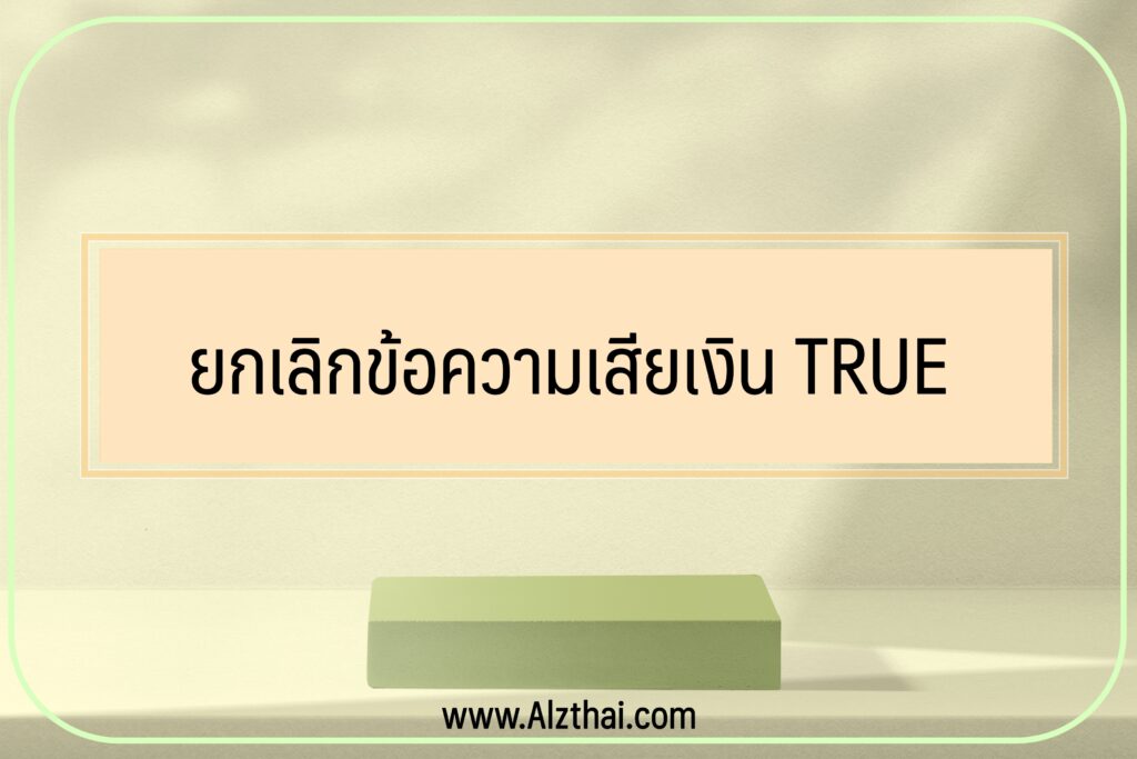 ยกเลิกข้อความเสียเงิน true 2022