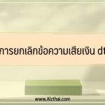 ยกเลิกข้อความเสียเงิน dtac 2022