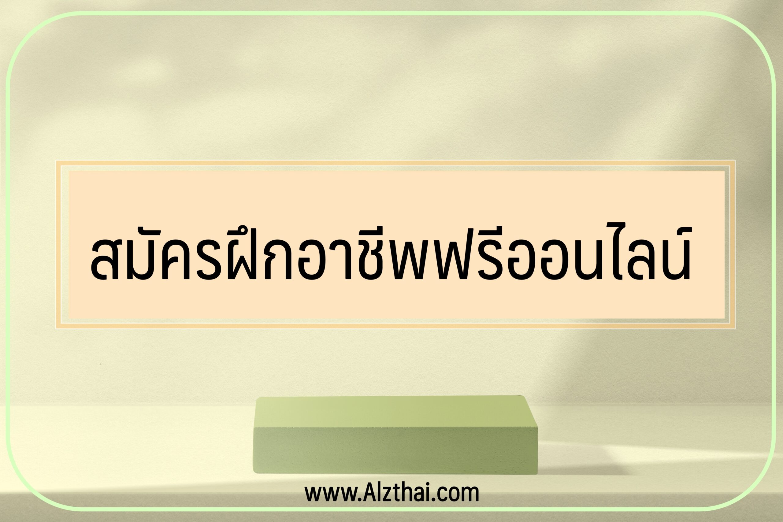 ฝึกอาชีพฟรี 2565 ออนไลน์