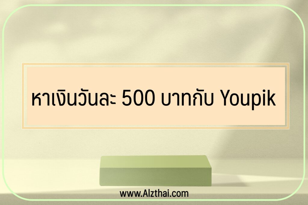 หาเงินออนไลน์ฟรีวันละ 500 บาท