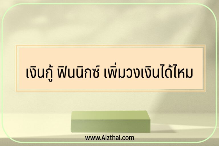 เงินกู้ ฟินนิก เพิ่มวงเงิน ได้ไหม ดอกเบี้ยเท่าไหร่ โหลดแอพฟินนิกซ์