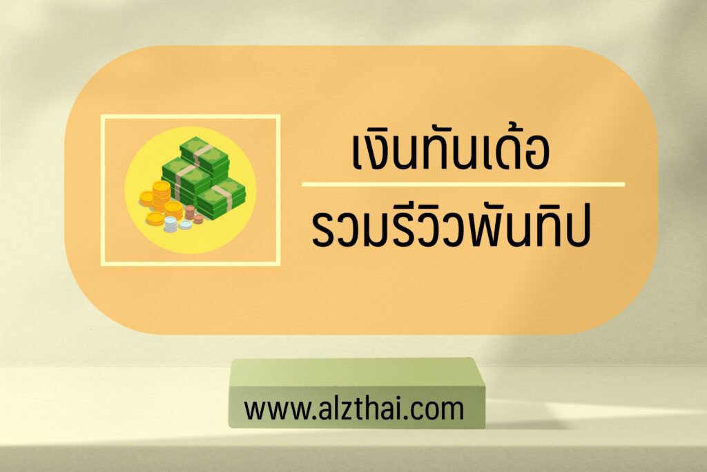 เงินทันเด้อ Pantip 2566 รวมรีวิวพันทิป