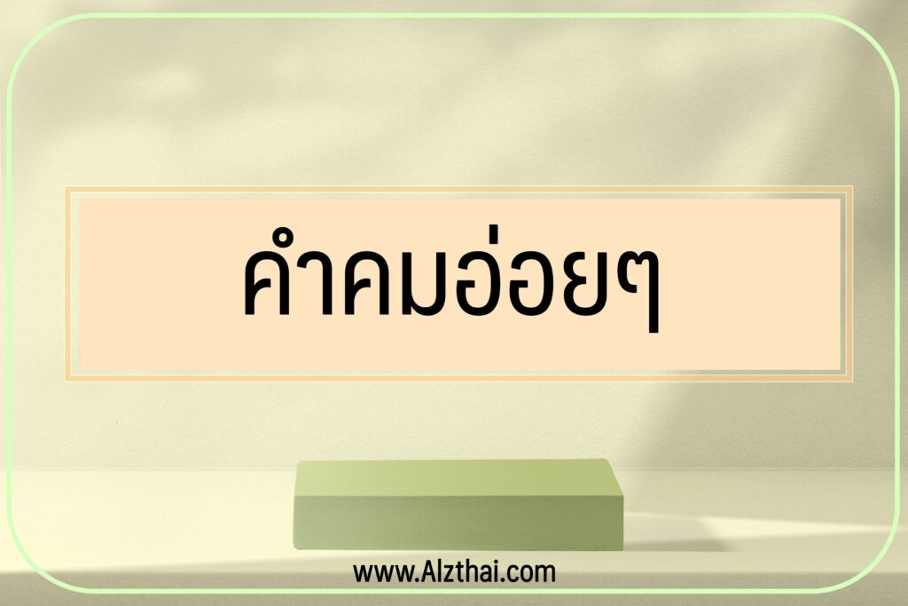 แคปชั่นอ่อย2023, คำคมอ่อย2023, แคปชั่นอ่อยกวนๆ2023, แคปชั่นอ่อยแรง2023, แคปชั่นอ่อยๆ2023, น อ่อย2023, แคปชั่นอ่อยแซ่บๆ2023, แคปชั่นอ่อยน่ารักๆ2023, แคปชั่นอ่อยแฟน2023, แคปชั่นใหม่ๆ อ่อยๆ2023, แคปชั่นโสดแล้วอ่อย2023