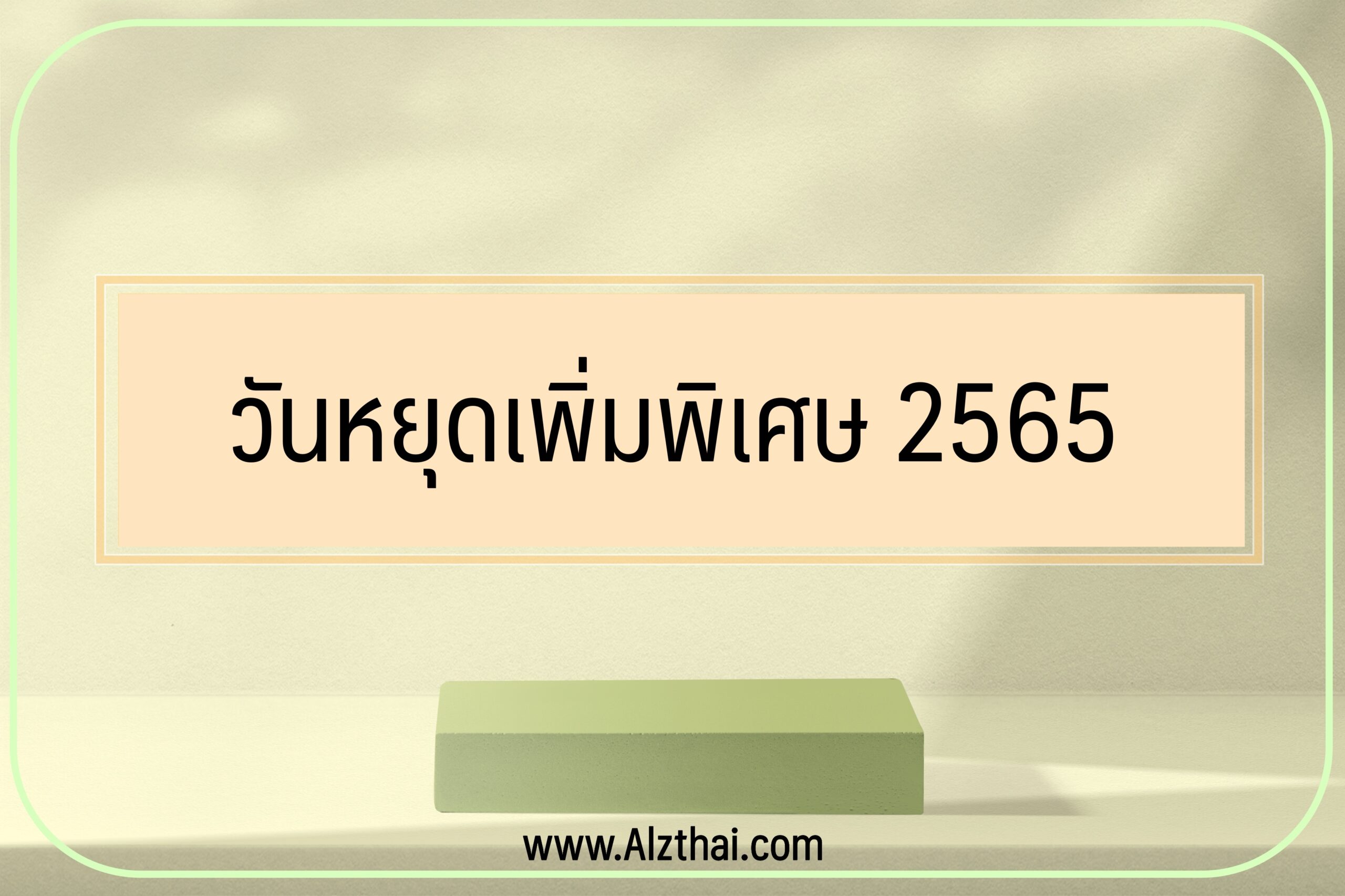 วันหยุดเดือนสิงหาคม ตุลาคม ธันวาคม 2565